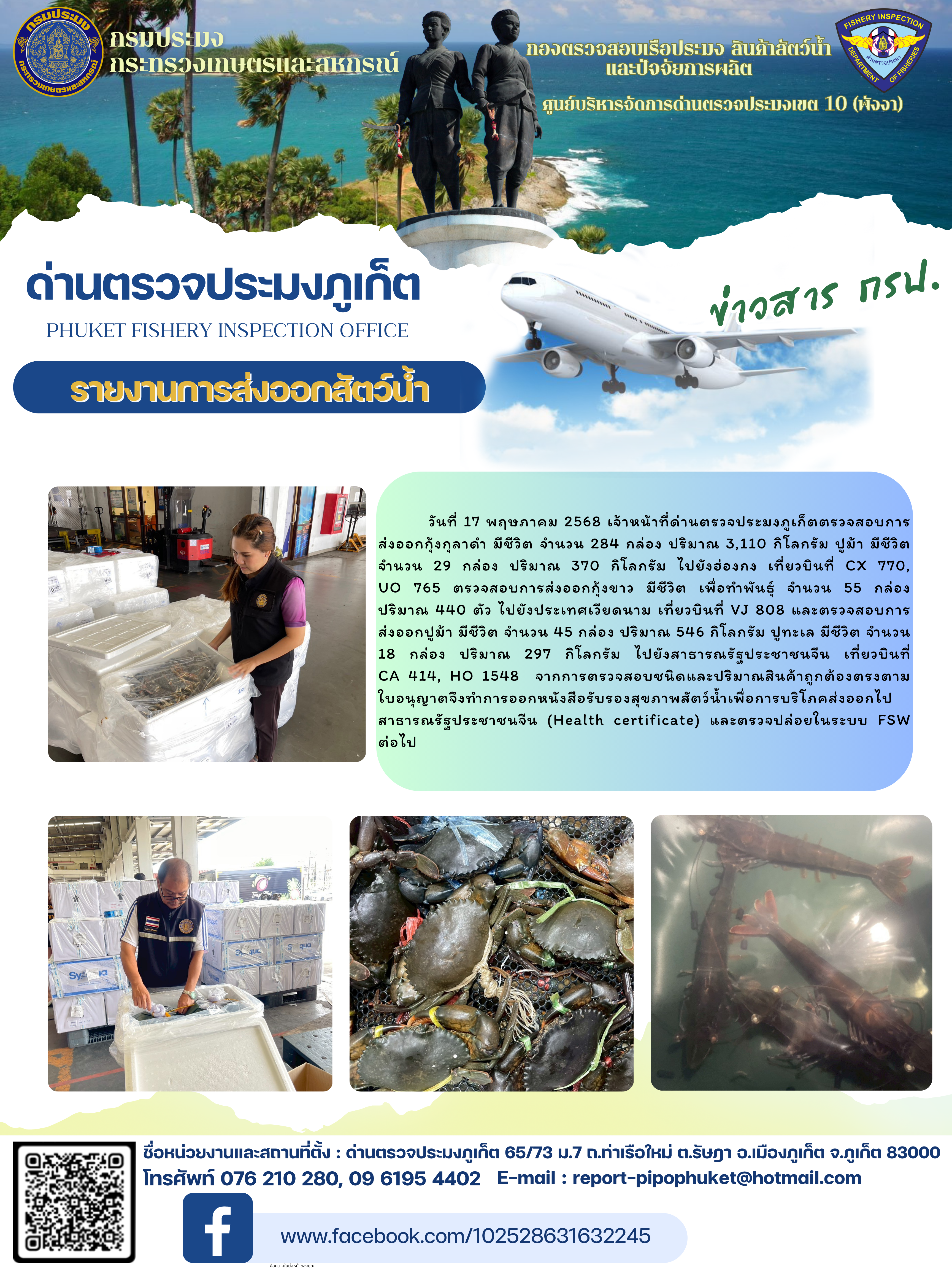 ข่าวประชาสัมพันธ์กิจกรรมการนำเข้าส่งออกสัตว์น้ำ วันที่ 17 พฤษภาคม 2568..คลิก
