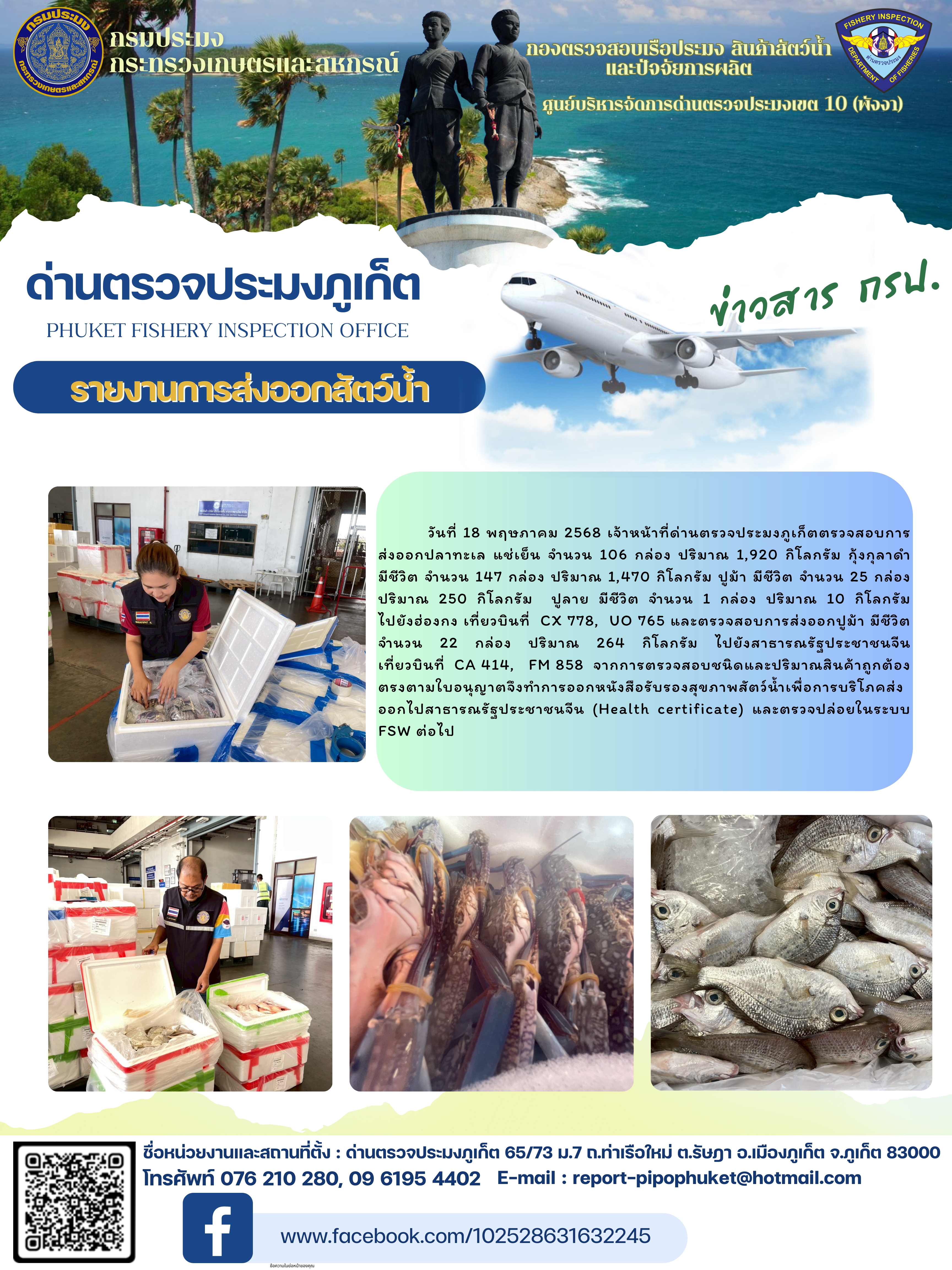 ข่าวประชาสัมพันธ์กิจกรรมการนำเข้าส่งออกสัตว์น้ำ วันที่ 18 พฤษภาคม 2568..คลิก