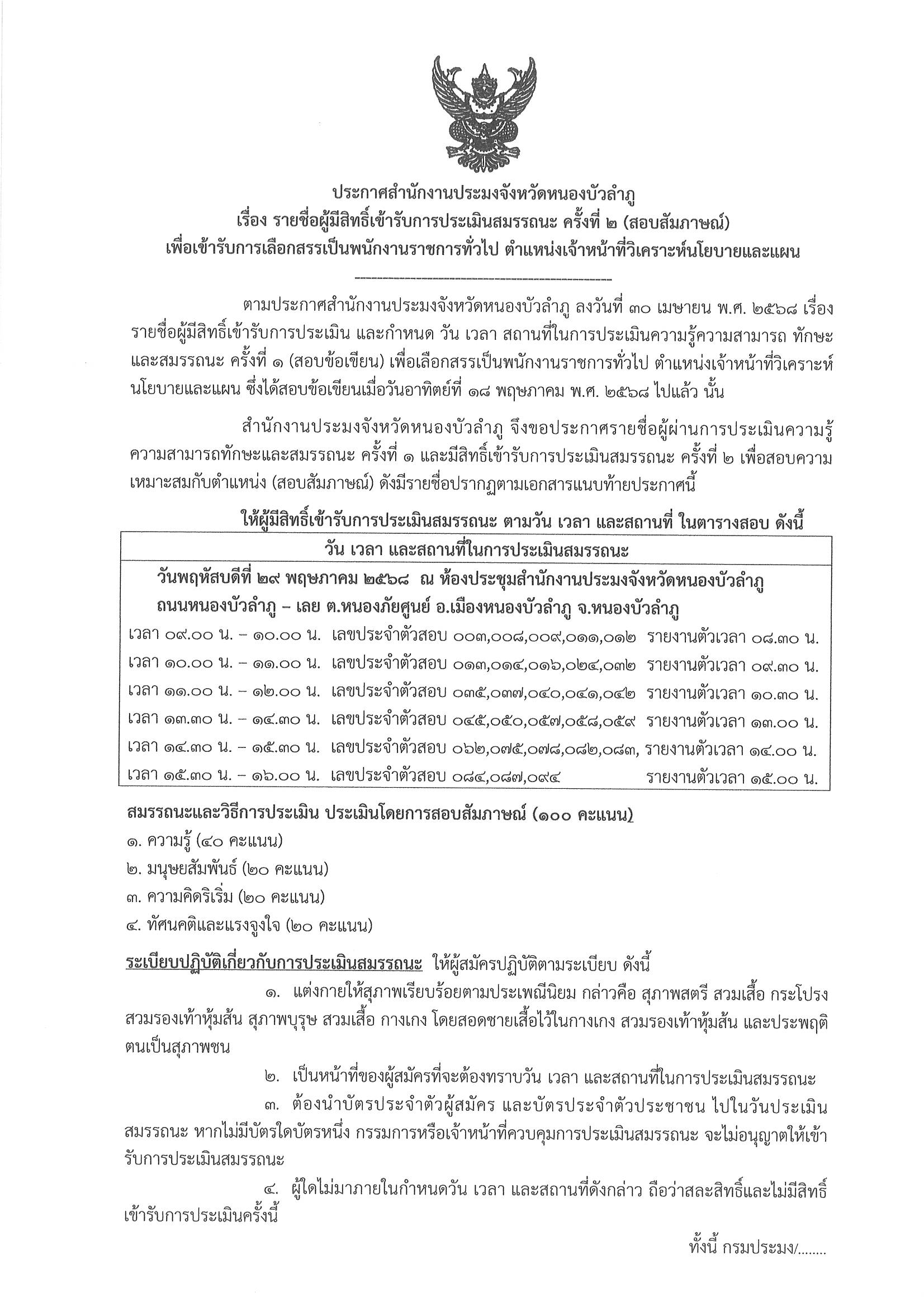 ประกาศสำนักงานประมงจังหวัดหนองบัวลำภู เรื่อง รายชื่อผู้มีสิทธิ์เข้ารับการประเมินสมรรถนะ ครั้งที่ 2 (สอบสัมภาษณ์) เพื่อเข้ารับการเลือกสรรเป็นพนักงานราชการทั่วไป ตำแหน่งเจ้าหน้าที่วิเคราะห์นโยบายและแผน 