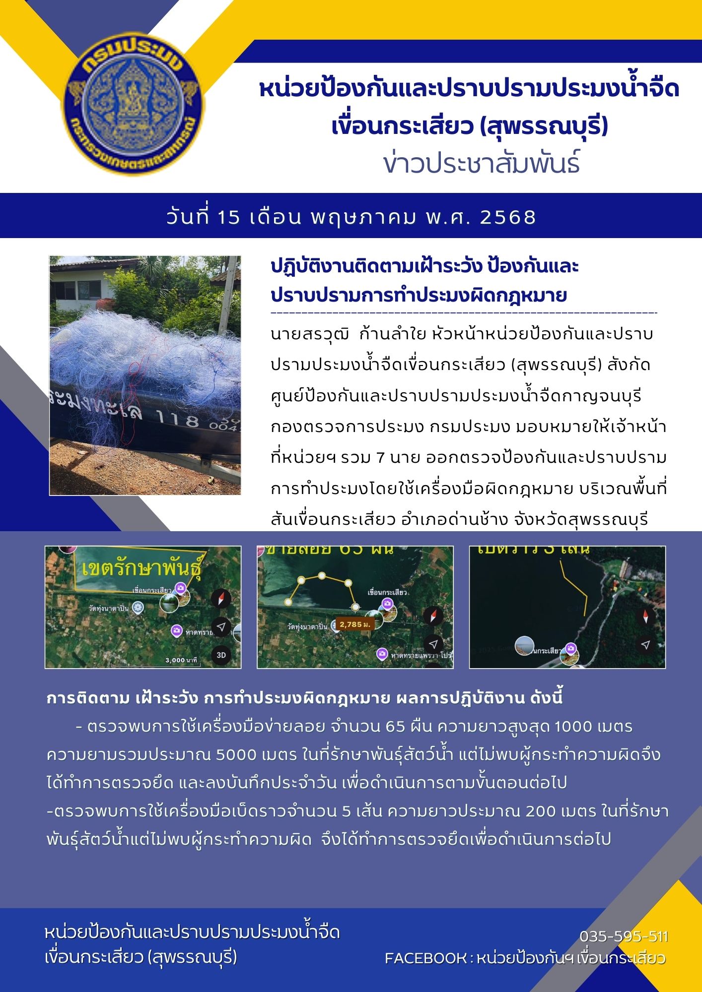 หน่วยป้องกันและปราบปรามประมงน้ำจืดเขื่อนกระเสียว (สุพรรณบุรี) ปฏิบัติงานติดตามเฝ้าระวัง ป้องกันและปราบปรามการทำประมงผิดกฎหมาย..คลิก