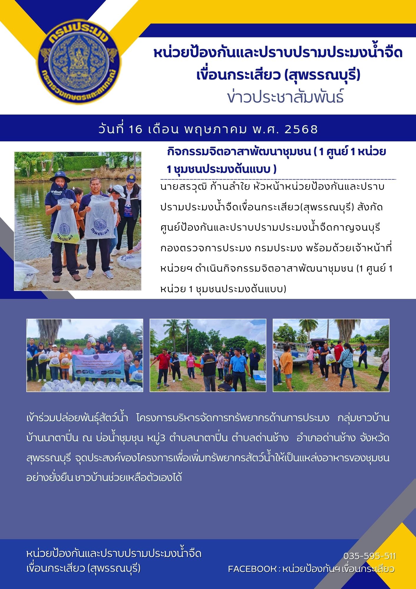 หน่วยป้องกันและปราบปรามประมงน้ำจืดเขื่อนกระเสียว(สุพรรณบุรี) ดำเนินกิจกรรมจิตอาสาพัฒนาชุมชน (1 ศูนย์ 1 หน่วย 1 ชุมชนประมงต้นแบบ)..คลิก
