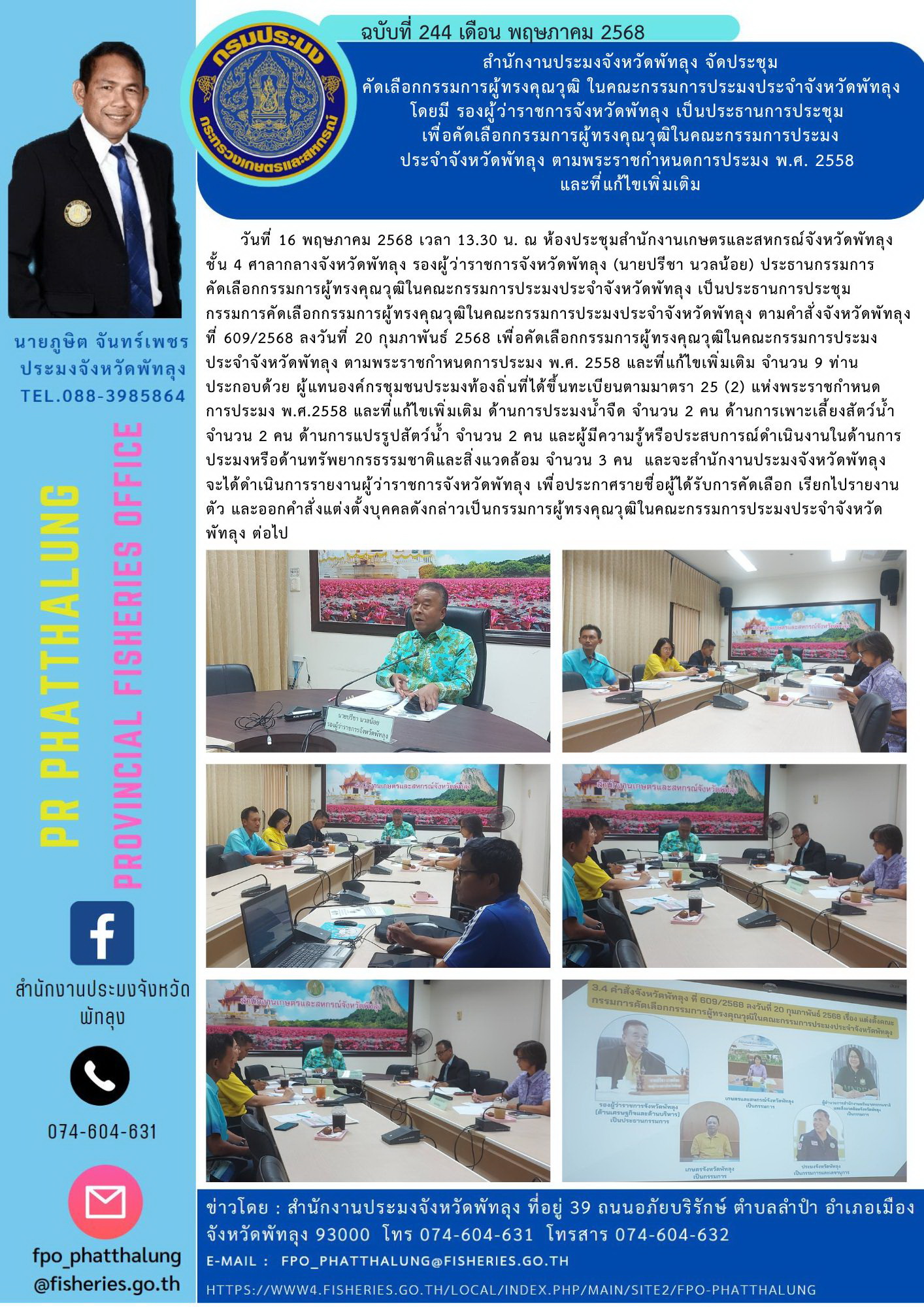 สำนักงานประมงจังหวัดพัทลุง จัดประชุม คัดเลือกกรรมการผู้ทรงคุณวุฒิ ในคณะกรรมการประมงประจำจังหวัดพัทลุง โดยมี รองผู้ว่าราชการจังหวัดพัทลุง เป็นประธานการประชุม  เพื่อคัดเลือกกรรมการผู้ทรงคุณวุฒิในคณะกรรมการประมง ประจำจังหวัดพัทลุง ตามพระราชกำหนดการประมง พ.ศ. 2558  และที่แก้ไขเพิ่มเติม..คลิก