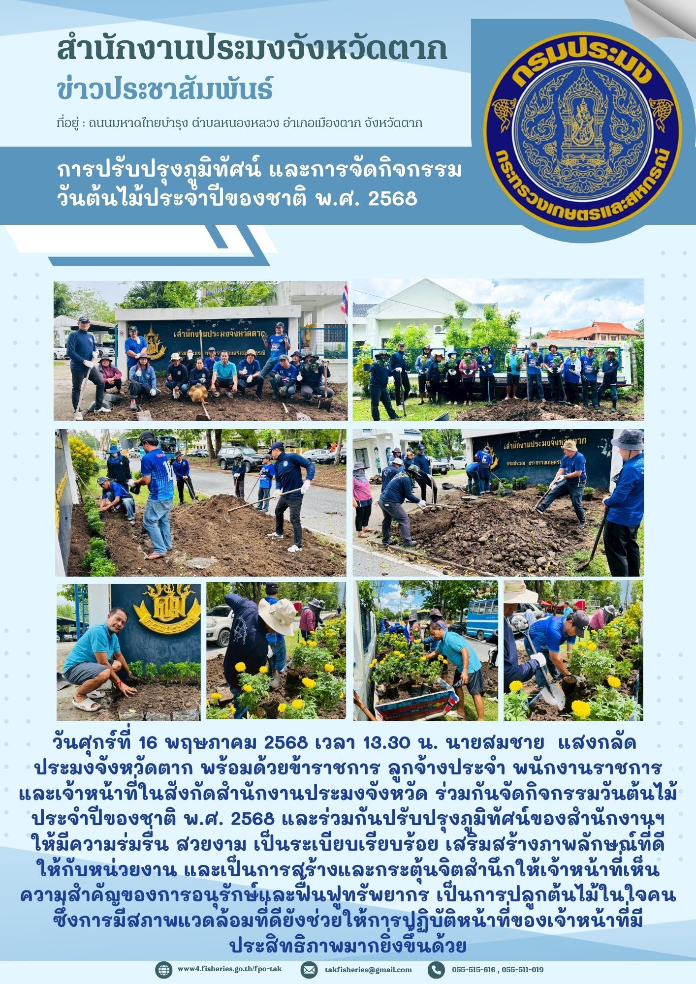 ร่วมกันปรับปรุงภูมิทัศน์ของสำนักงานฯ ให้มีความร่มรื่น สวยงาม เป็นระเบียบเรียบร้อย เสริมสร้างภาพลักษณ์ที่ดีให้กับหน่วยงาน