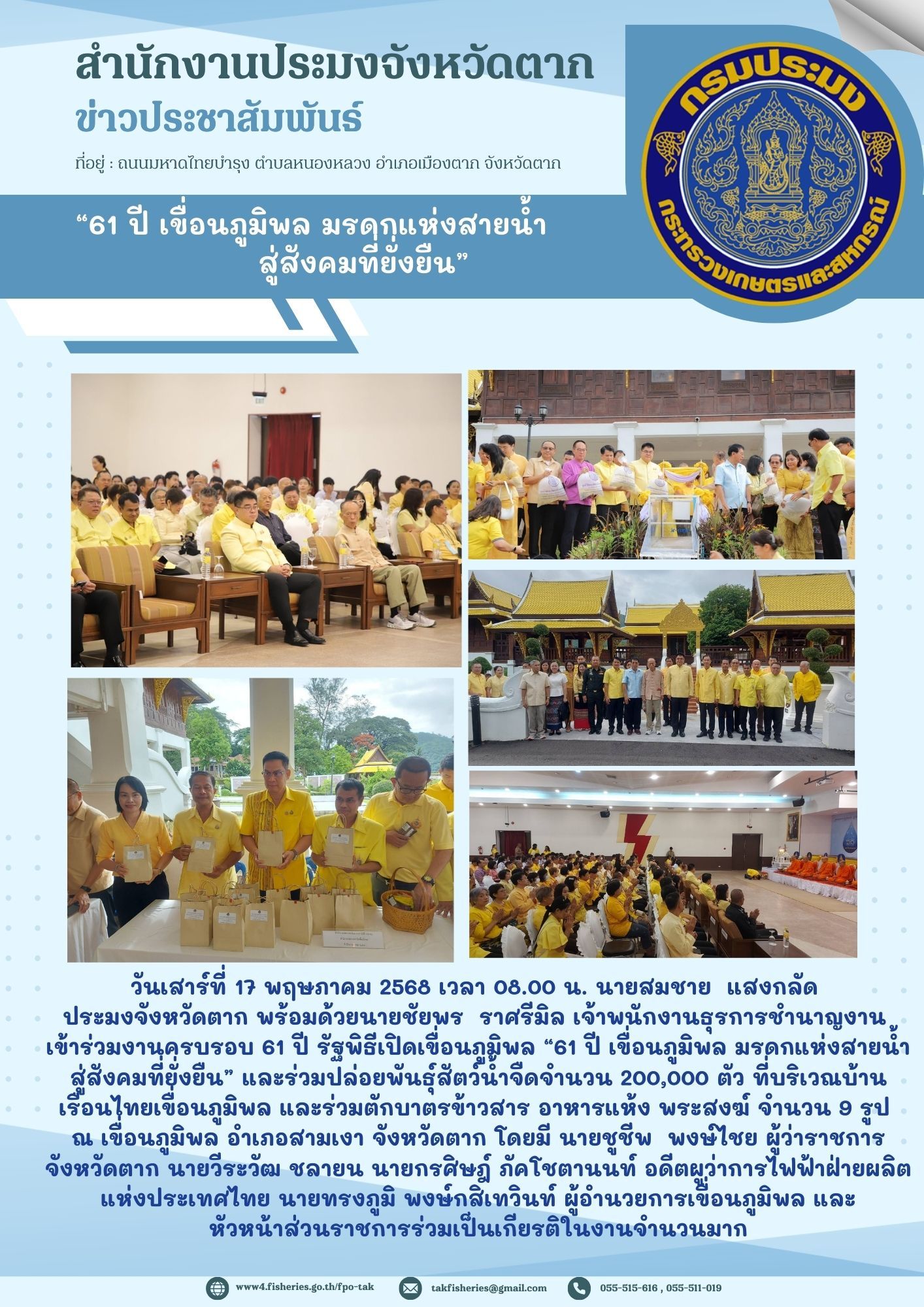 เข้าร่วมงานครบรอบ 61 ปี รัฐพิธีเปิดเขื่อนภูมิพล 