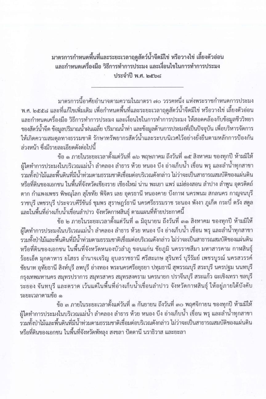 มาตราการกำหนดพื้นที่และระยะเวลาฤดูสัตว์น้ำจืดมีไข่ หรือวางไข่เลี้ยงตัวอ่อนฯ และกำหนดเครื่องมือ วิธีการทำประมง และเงื่อนไขในการทำการประมง ประจำปี ๒๕๖๘