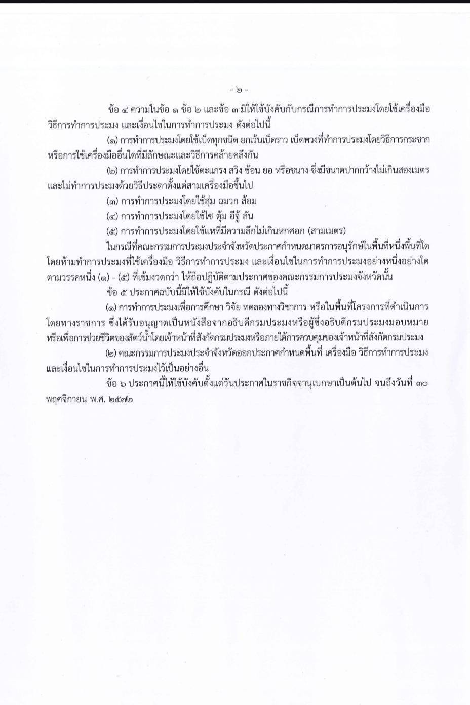 มาตราการกำหนดพื้นที่และระยะเวลาฤดูสัตว์น้ำจืดมีไข่ หรือวางไข่เลี้ยงตัวอ่อนฯ และกำหนดเครื่องมือ วิธีการทำประมง และเงื่อนไขในการทำการประมง ประจำปี ๒๕๖๘