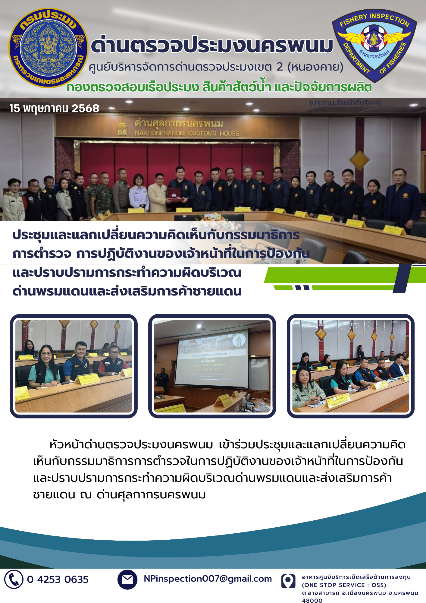 ข่าวกิจกรรมการดำเนินงาน : วันที่ 15 พฤษภาคม 2568 ประชุมและแลกเปลี่ยนความคิดเห็นกับกรรมมาธิการการตำรวจ การปฏิบัติงานของเจ้าหน้าที่ในการป้องกันและปราบปรามการกระทำความผิดบริเวณ ด่านพรมแดนและส่งเสริมการค้าชายแดน..คลิก