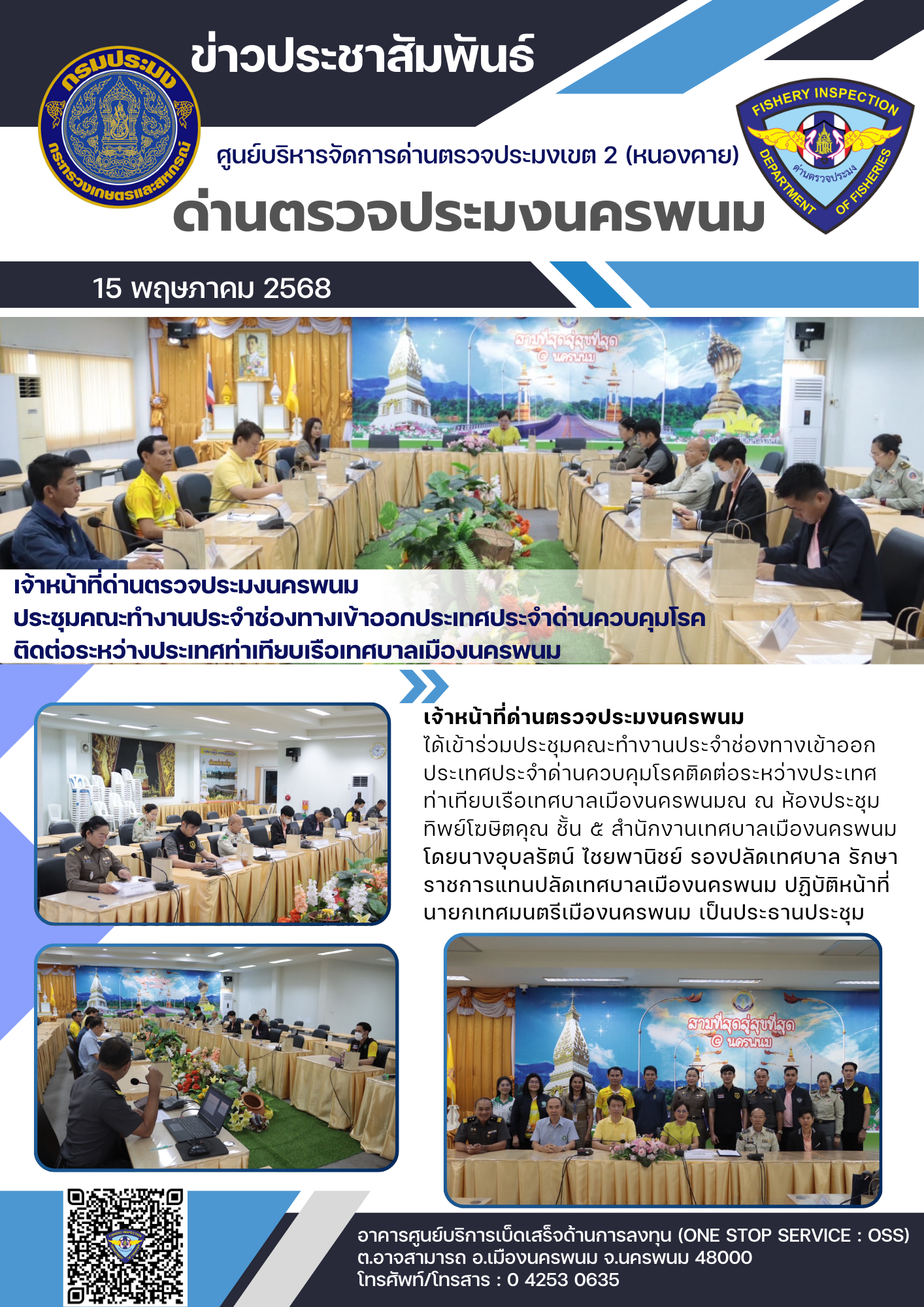 ข่าวกิจกรรมการดำเนินงาน : วันที่ 15 พฤษภาคม 2568 เจ้าหน้าที่ด่านตรวจประมงนครพนม ประชุมคณะทำงานประจำช่องทางเข้าออกประเทศประจำด่านควบคุมโรคติดต่อระหว่างประเทศท่าเทียบเรือเทศบาลเมืองนครพนม..คลิก