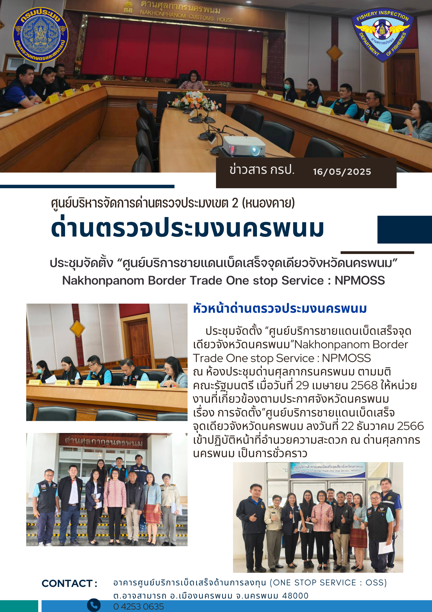 ข่าวกิจกรรมการดำเนินงาน : วันที่ 16 พฤาภาคม 2568 ประชุมจัดตั้ง “ศูนย์บริการชายแดนเบ็ดเสร็จจุดเดียวจังหวัดนครพนม” Nakhonpanom Border Trade One stop Service : NPMOSS..คลิก