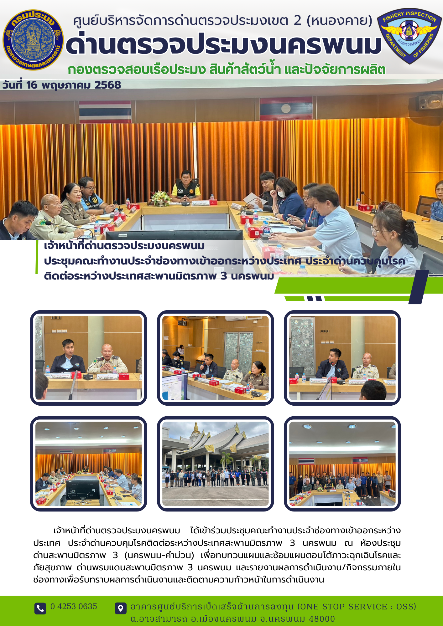 ข่าวกิจกรรมการดำเนินงาน : วันที่ 16 พฤษภาคม 2568  เจ้าหน้าที่ด่านตรวจประมงนครพนม ประชุมคณะทำงานประจำช่องทางเข้าออกระหว่างประเทศ ประจำด่านควบคุมโรคติดต่อระหว่างประเทศสะพานมิตรภาพ 3 นครพนม..คลิก