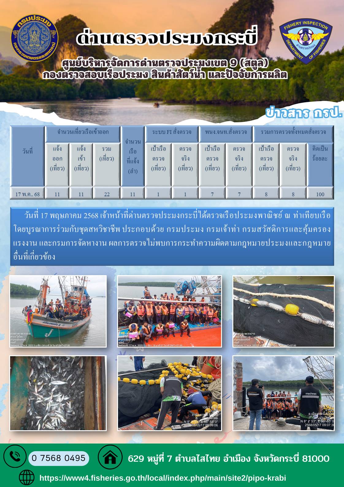 ผลตรวจเรือประมงหน้าท่าวันที่ 14-17 พฤษภาคม 2568..คลิก
