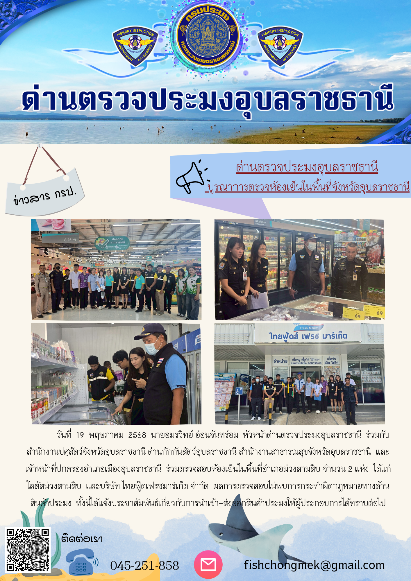 ภาพข่าวสารด่านฯ ผลการปฏิบัติงาน ในวันที่ 19 พฤษภาคม 2568