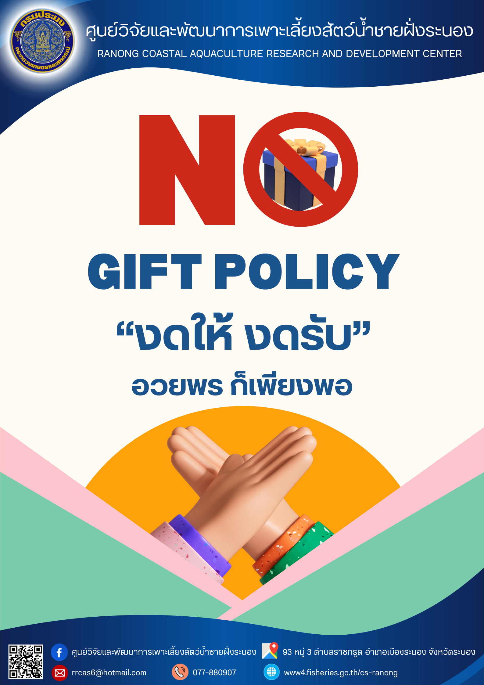ประกาศ ศูนย์วิจัยและพัฒนาการเพาะเลี้ยงสัตว์น้ำชายฝั่งระนอง เรื่อง เจตนารมณ์ไม่รับของขวัญและของกำนัลทุกชนิดจากการปฏิบัติหน้าที่ (No Gift Policy) ประจำปีงบประมาณ พ.ศ.2568