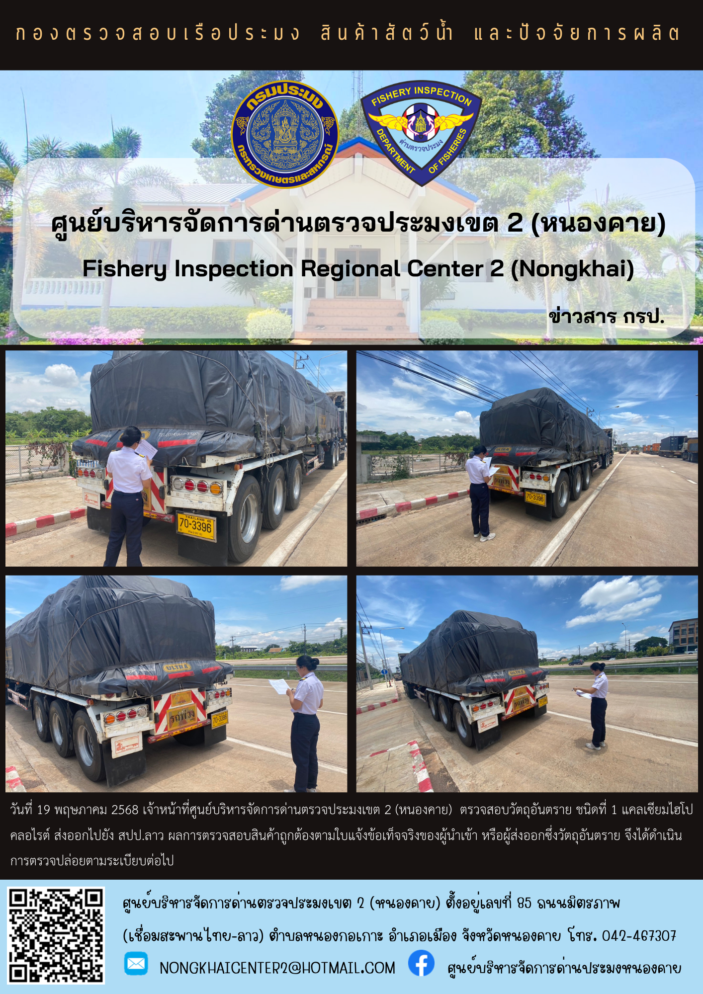 ตรวจสอบวัตถุอันตราย ส่งออกไปยัง สปป.ลาว