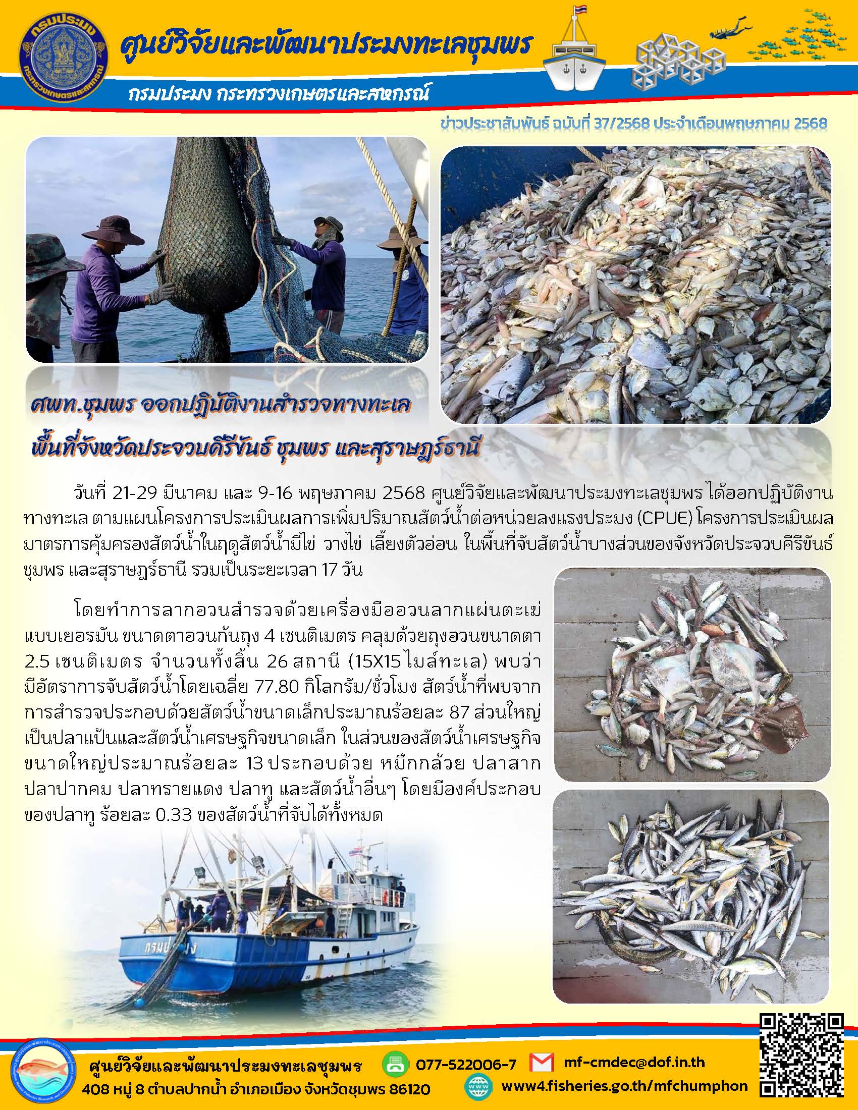 ศพท.ชุมพร ออกปฏิบัติงานสำรวจทางทะเล พื้นที่จังหวัดประจวบคีรีขันธ์ ชุมพร และสุราษฎร์ธานี
