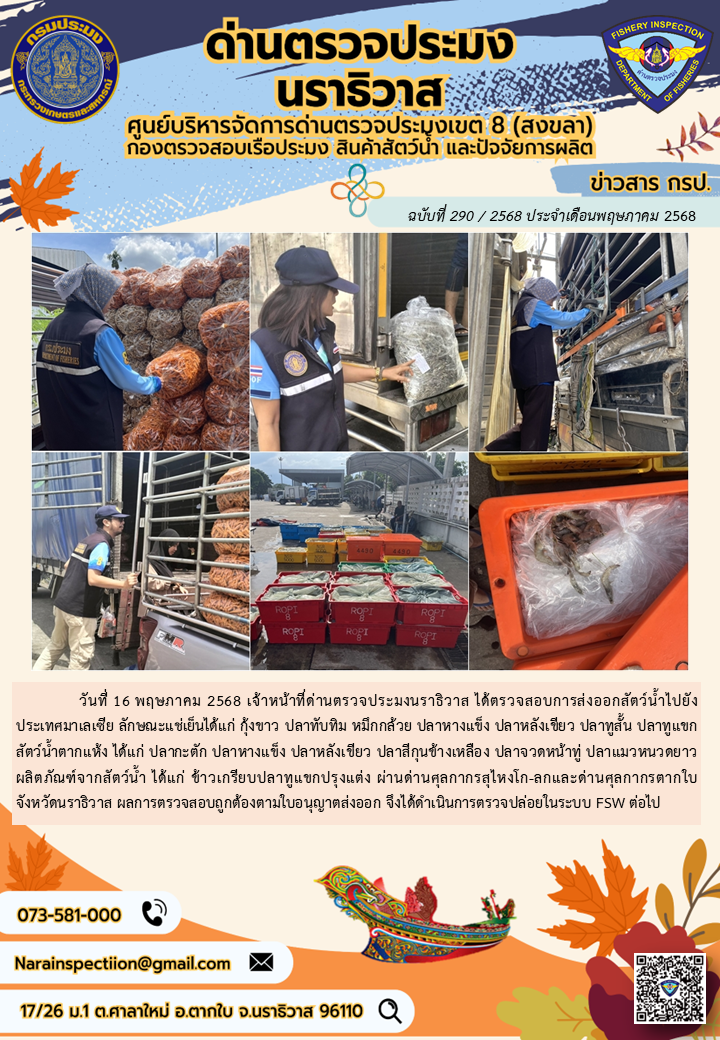 ประชาสัมพันธ์ด่านตรวจประมงนราธิวาส ประจำวันที่ 16 พฤษภาคม 2568..คลิก