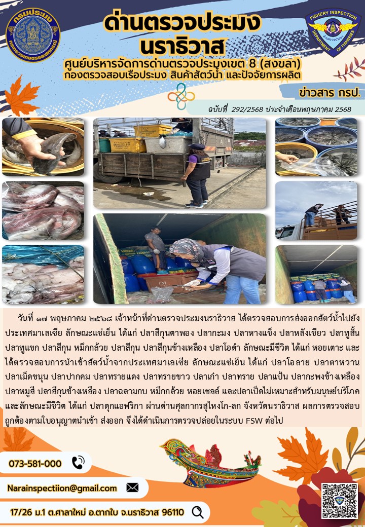 ประชาสัมพันธ์ด่านตรวจประมงนราธิวาส ประจำวันที่ 17 พฤษภาคม 2568..คลิก