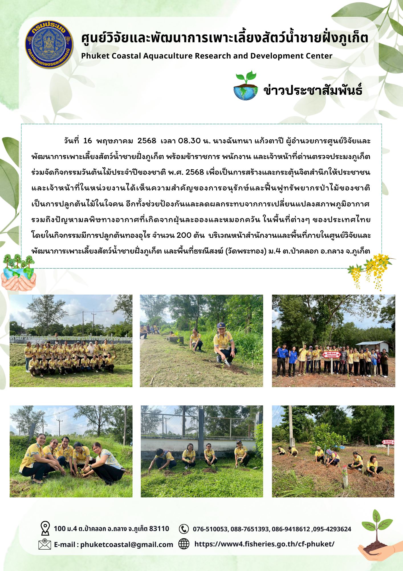 วันที่ 16 พฤษภาคม 2568 เวลา 08.30 น. ร่วมจัดกิจกรรมวันต้นไม้ประจำปีของชาติ พ.ศ. 2568..คลิก