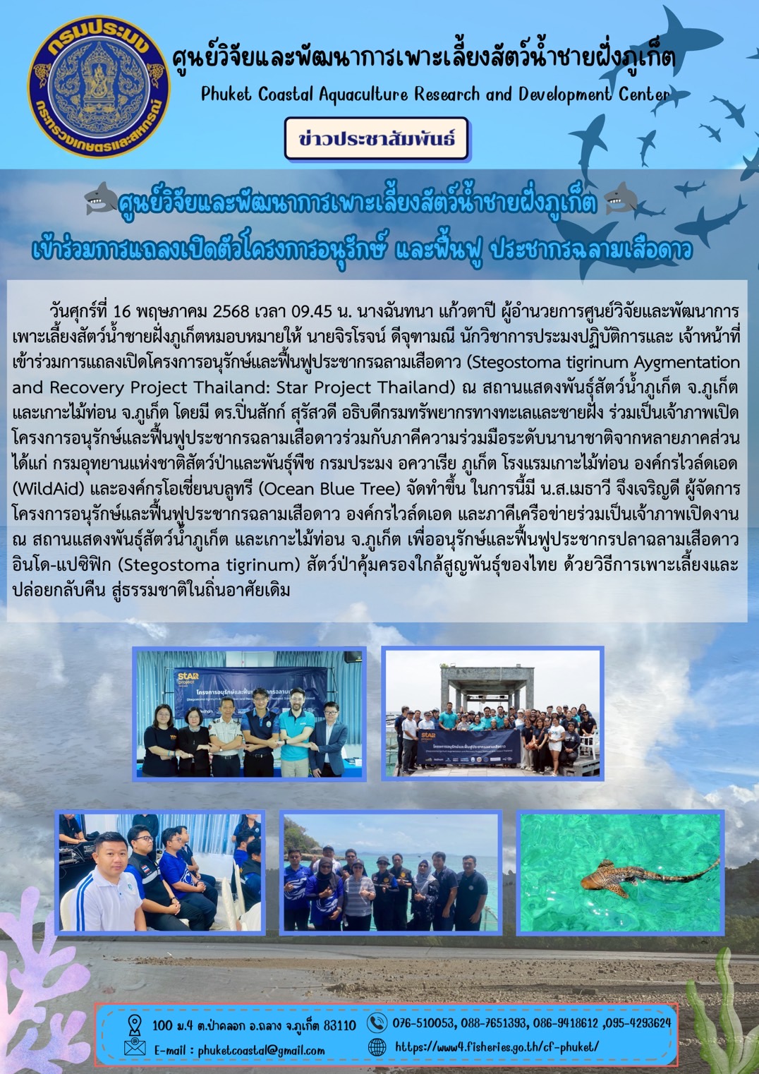 วันที่ 16 พฤษภาคม 2568  เวลา 09.45น. เข้าร่วมการแถลงเปิดโครงการอนุรักษ์ และฟื้นฟู ประชากรฉลามเสือดาว (Stegostoma tigrinum Aygmentation and Recovery Project Thailand: StAR Project  Thailand )