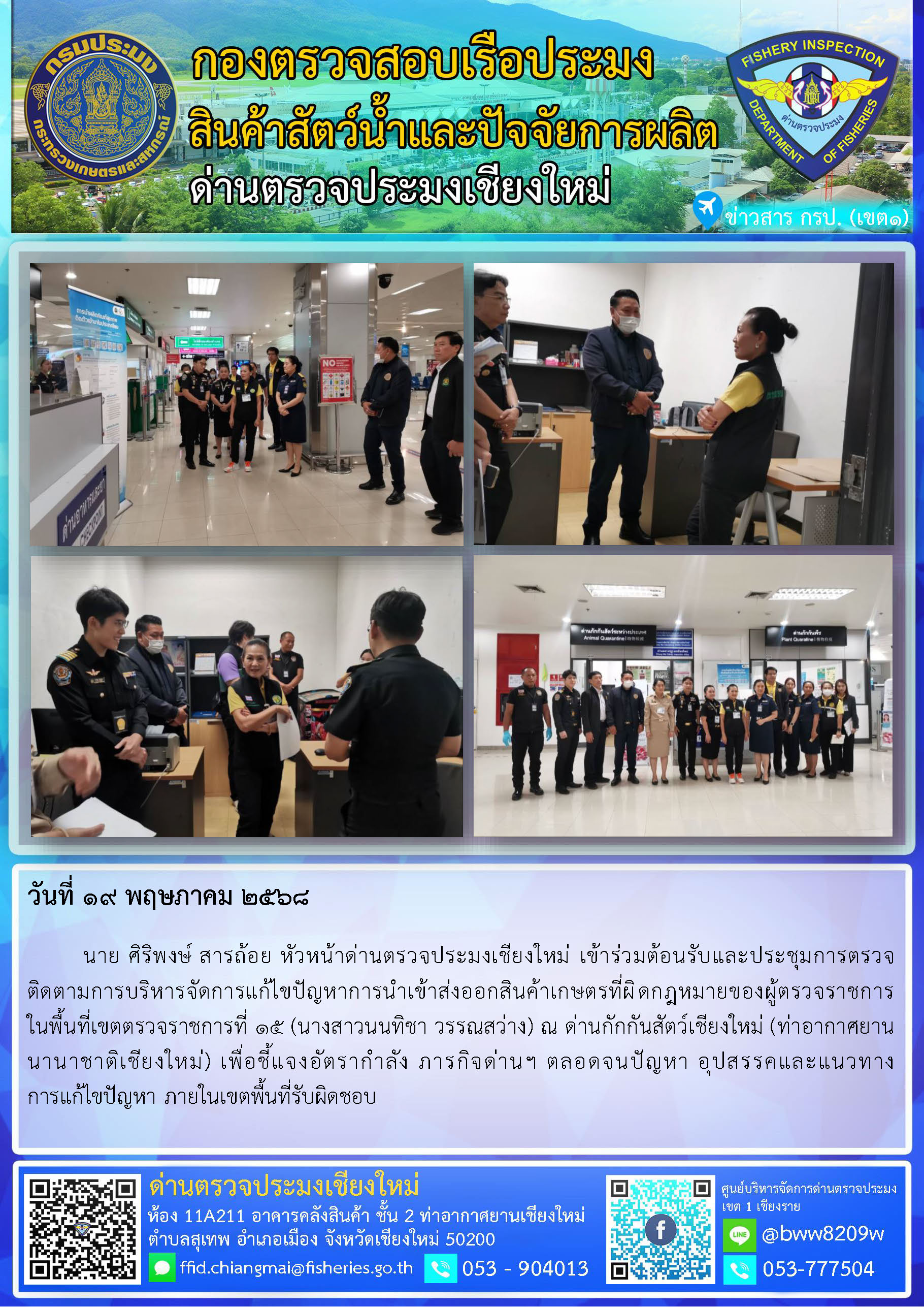 19 พ.ค. 68 นาย ศิริพงษ์ สารถ้อย หัวหน้าด่านตรวจประมงเชียงใหม่ เข้าร่วมต้อนรับและประชุมการตรวจติดตามการบริหารจัดการแก้ไขปัญหาการนำเข้าส่งออกสินค้าเกษตรที่ผิดกฎหมายของผู้ตรวจราชการ      ในพื้นที่เขตตรวจราชการที่ 15..คลิก