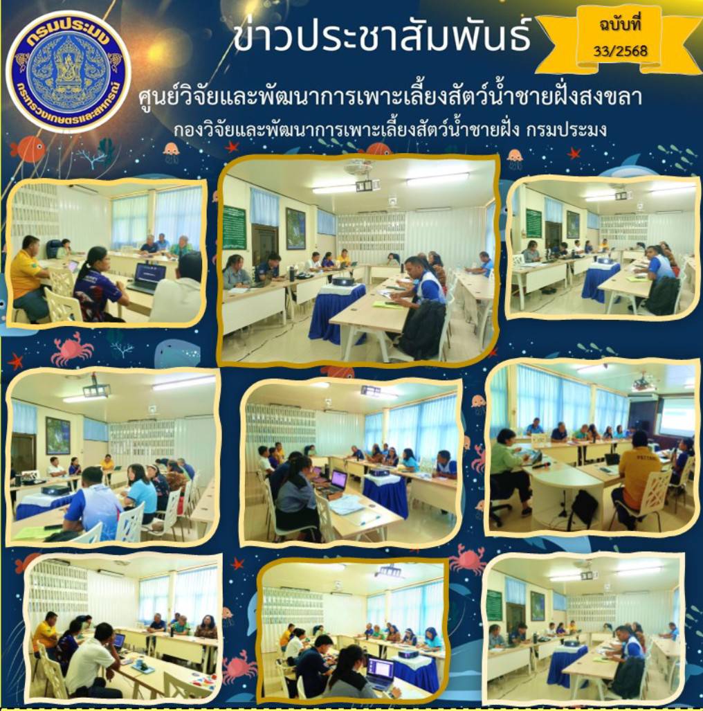  เมื่อวันที่ 16 พฤษภาคม 2568 นางสาวปริศนา คลิ้งสุขคล้าย ผู้อำนวยการศูนย์วิจัยและพัฒนาการเพาะเลี้ยงสัตว์น้ำชายฝั่งสงขลา ให้การต้อนรับ นางสาวมนทกานติ ท้ามติ้น ผู้อำนวยการกองวิจัยและพัฒนาการเพาะเลี้ยงสัตว์น้ำชายฝั่ง เป็นประธานในการประชุม เชิงปฏิบัติการได้วางแผนการผลิตปูทะเล..คลิก