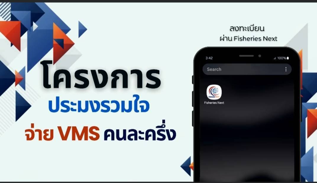 โครงการประมงรวมใจ จ่ายระบบติดตามเรือประมงไทย (VMS) คนละครึ่ง” เข้าสู่โค้งสุดท้าย เหลือเวลาอีกเพียง 5 วัน เท่านั้น
