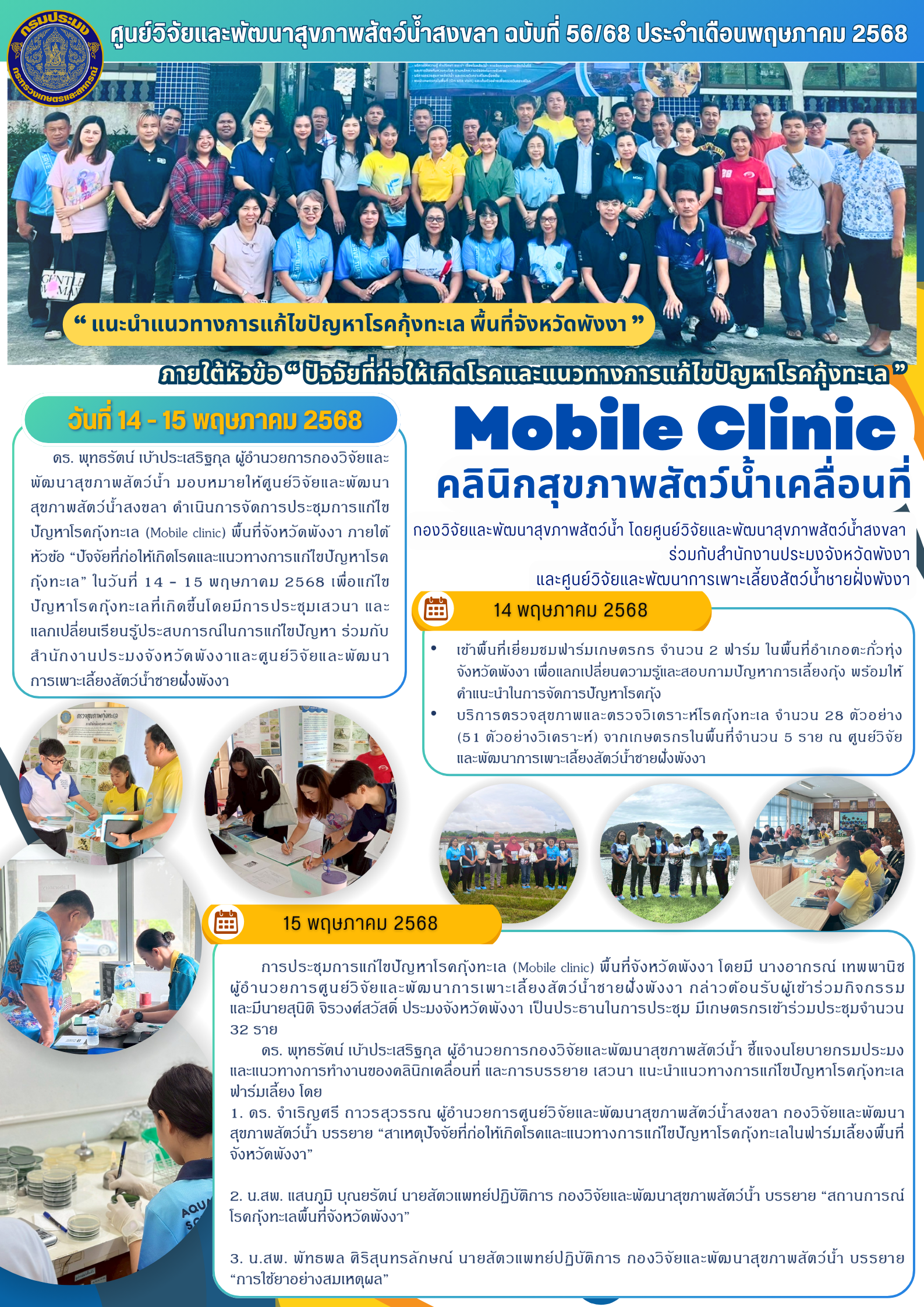 ฉบับที่ 56/68 เดือนพฤษภาคม 2568 คลินิกสุขภาพสัตว์น้ำเคลื่อนที่  ลงพื้นที่จังหวัดพังงา  แนะนำแนวทางการแก้ไขปัญหาโรคกุ้งทะเล 