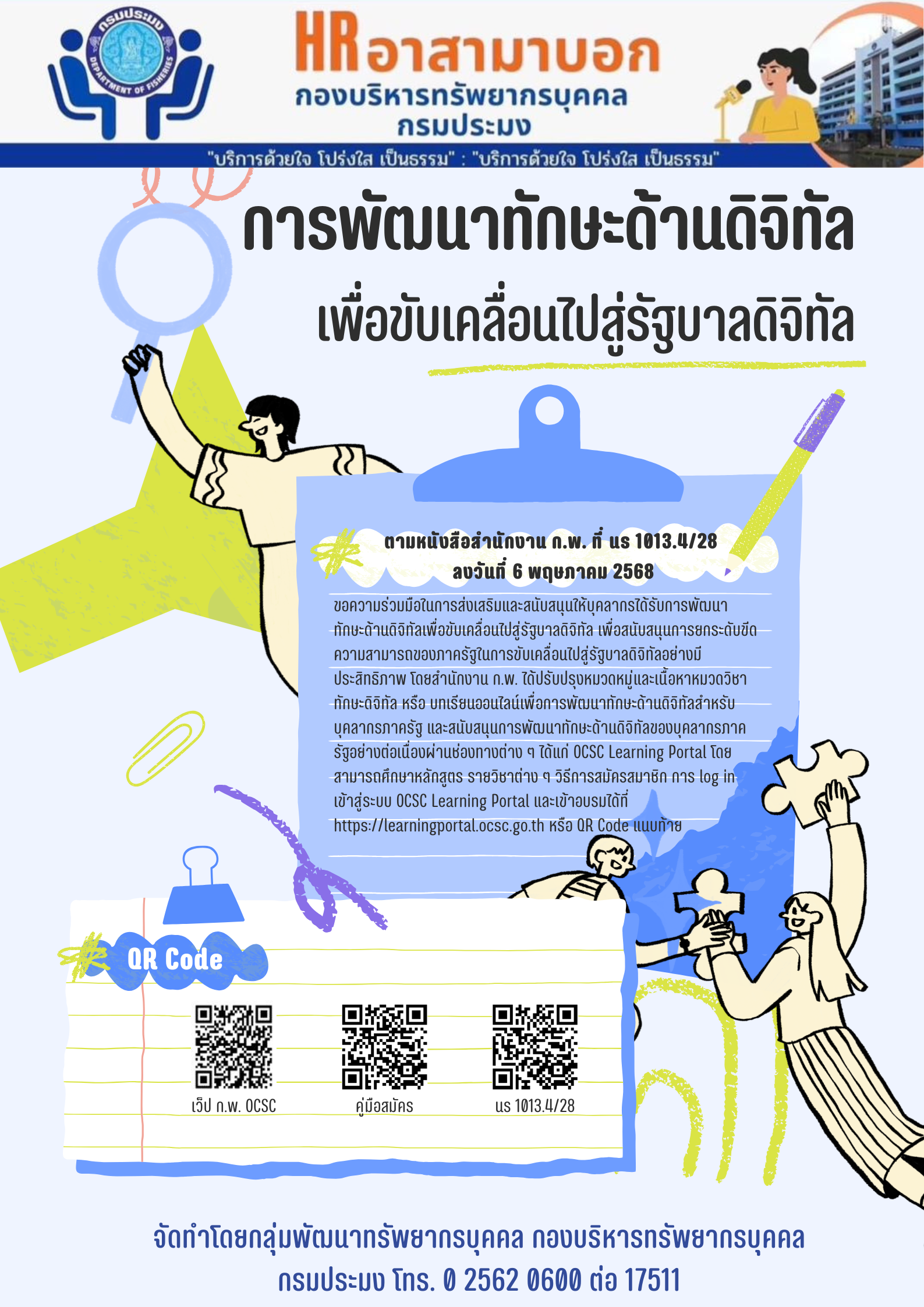 การพัฒนาทักษะด้านดิจิทัลเพื่อขับเคลื่อนไปสู่รัฐบาลดิจิทัล