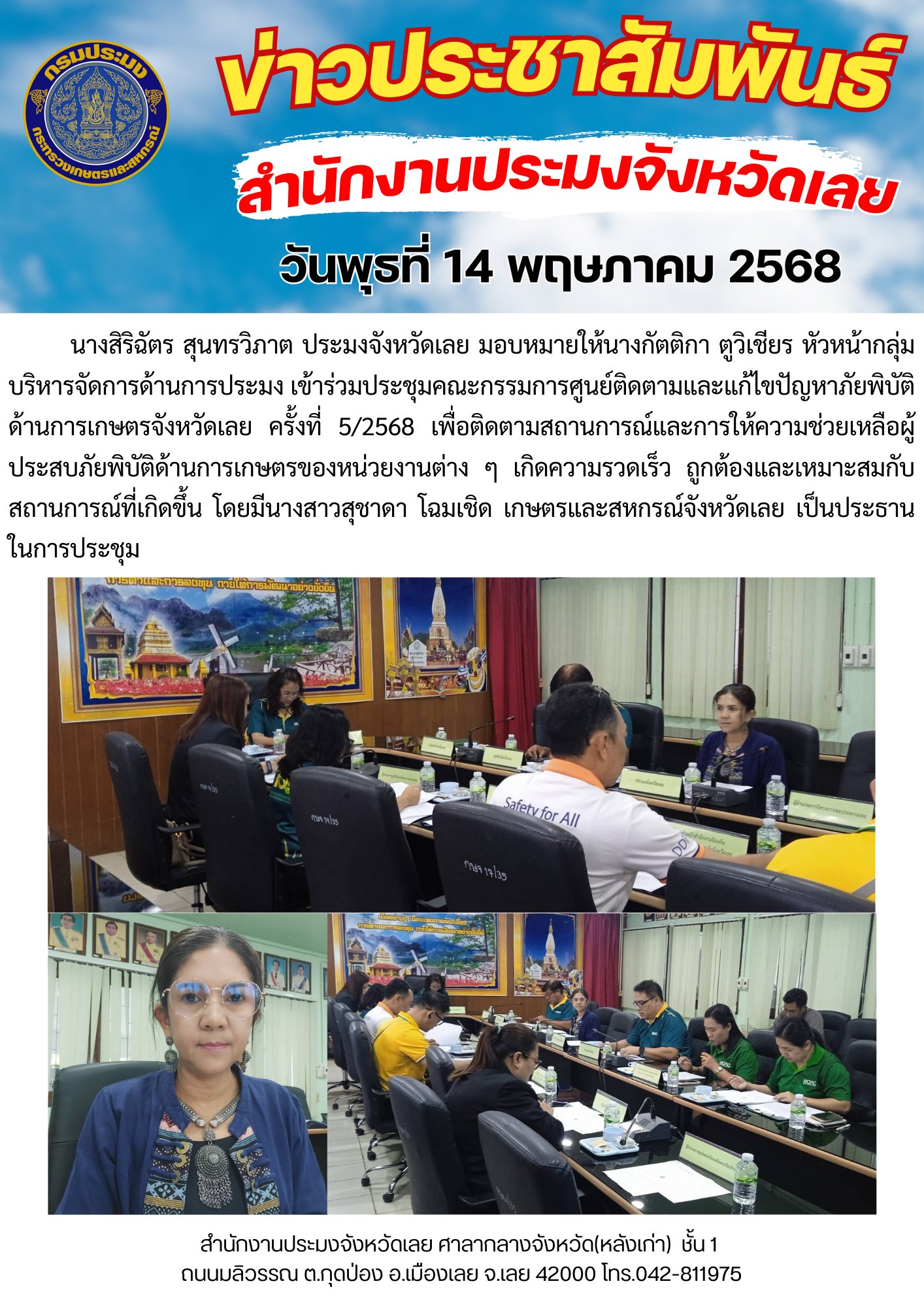 ประชุมคณะกรรมการศูนย์ติดตามและแก้ไขปัญหาภัยพิบัติด้านการเกษตรจังหวัดเลย ครั้งที่ 5/2568
