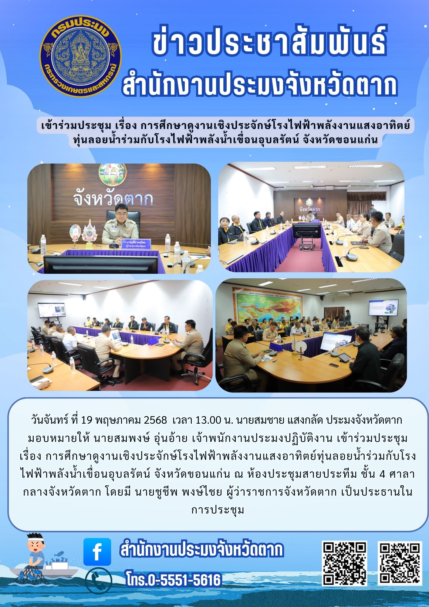 เข้าร่วมประชุม เรื่อง การศึกษาดูงานเชิงประจักษ์โรงไฟฟ้าพลังงานแสงอาทิตย์ทุ่นลอยน้ำร่วมกับโรงไฟฟ้าพลังน้ำเขื่อนอุบลรัตน์ จังหวัดขอนแก่น