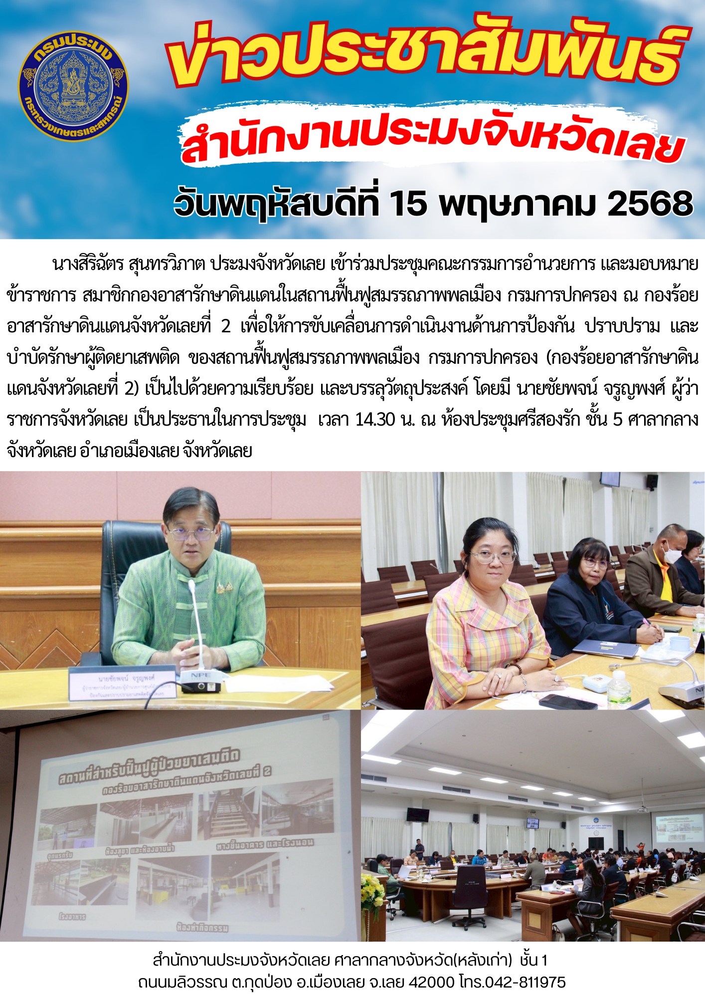ประชุมคณะกรรมการอำนวยการ และมอบหมายข้าราชการ สมาชิกกองอาสารักษาดินแดนในสถานฟื้นฟูสมรรถภาพพลเมือง กรมการปกครอง ณ กองร้อยอาสารักษาดินแดนจังหวัดเลยที่ 2