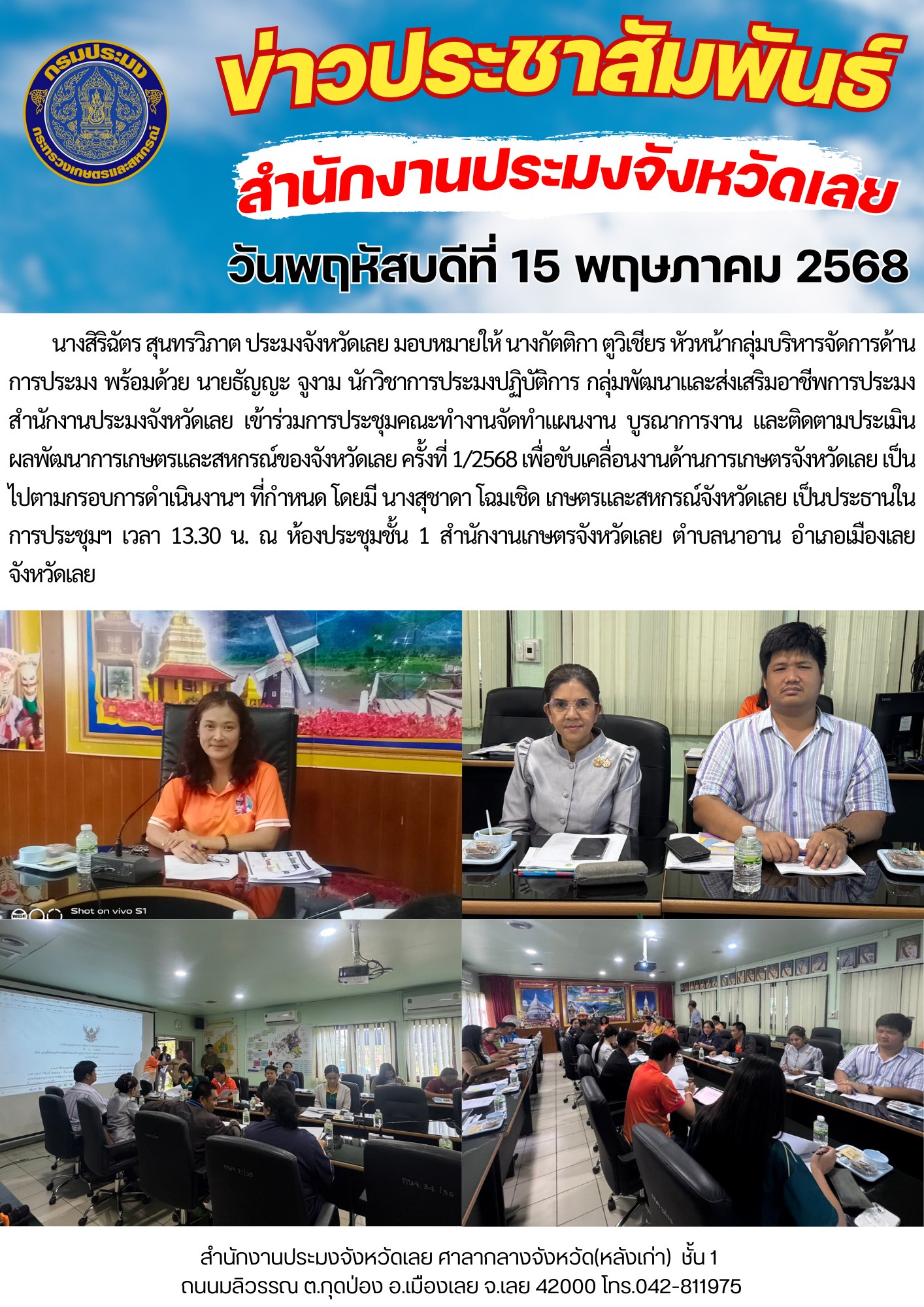 การประชุมคณะทำงานจัดทำแผนงาน บูรณาการงาน และติดตามประเมินผลพัฒนาการเกษตรและสหกรณ์ของจังหวัดเลย ครั้งที่ 1/2568