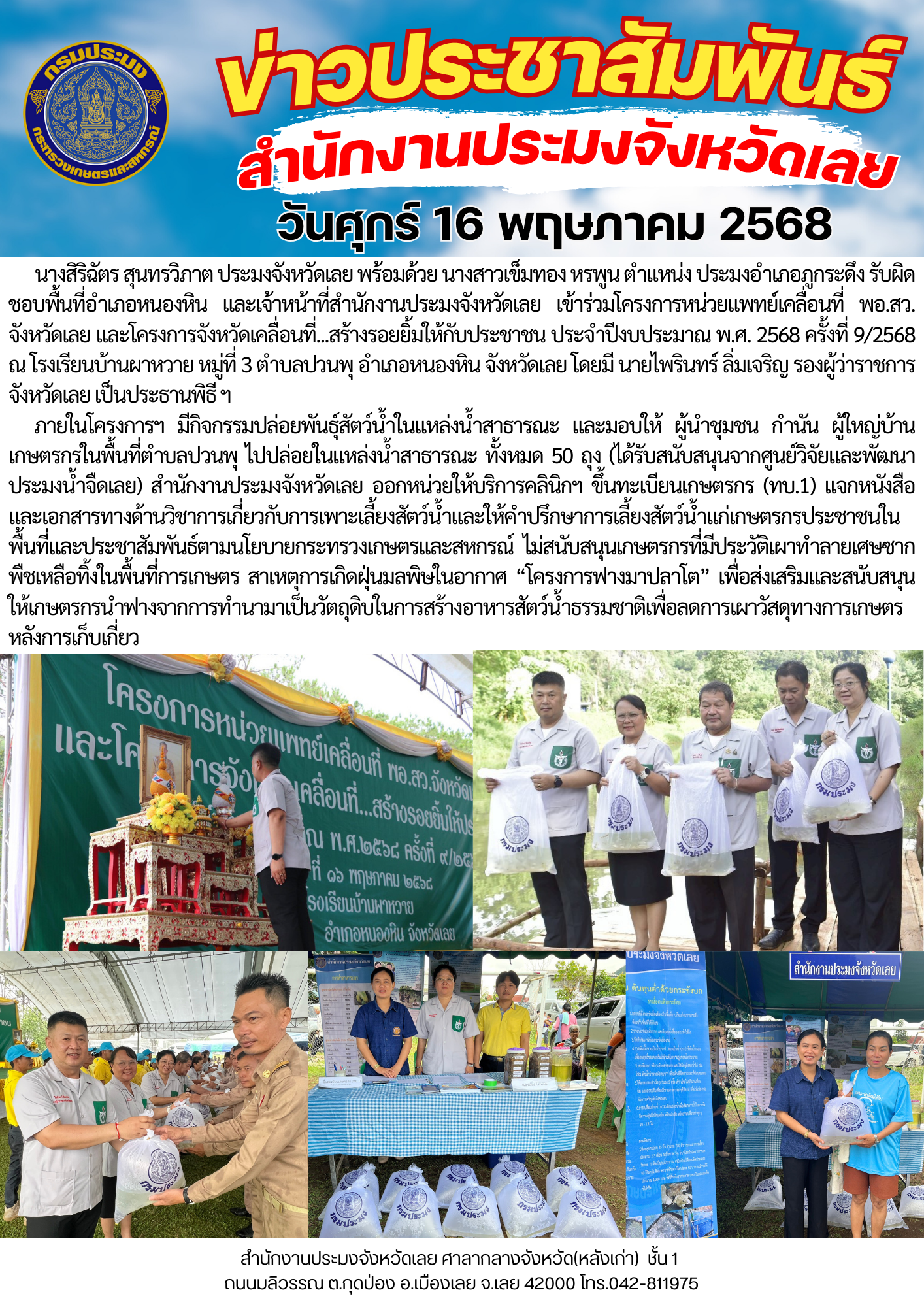 เข้าร่วมโครงการหน่วยแพทย์เคลื่อนที่ พอ.สว. จังหวัดเลย และโครงการจังหวัดเคลื่อนที่...สร้างรอยยิ้มให้กับประชาชน ประจำปีงบประมาณ พ.ศ. 2568 ครั้งที่ 9/2568