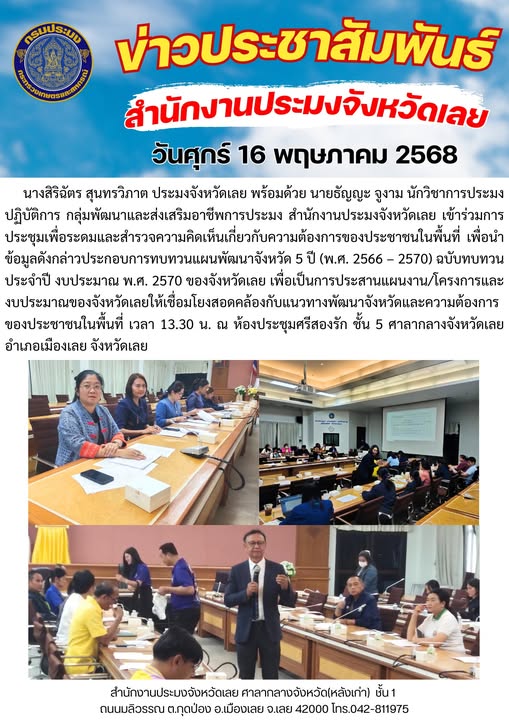 เข้าร่วมการประชุมเพื่อระดมและสำรวจความคิดเห็นเกี่ยวกับความต้องการของประชาชนในพื้นที่ เพื่อนำข้อมูลดังกล่าวประกอบการทบทวนแผนพัฒนาจังหวัด 5 ปี (พ.ศ. 2566 – 2570) ฉบับทบทวน ประจำปี งบประมาณ พ.ศ. 2570 ของจังหวัดเลย
