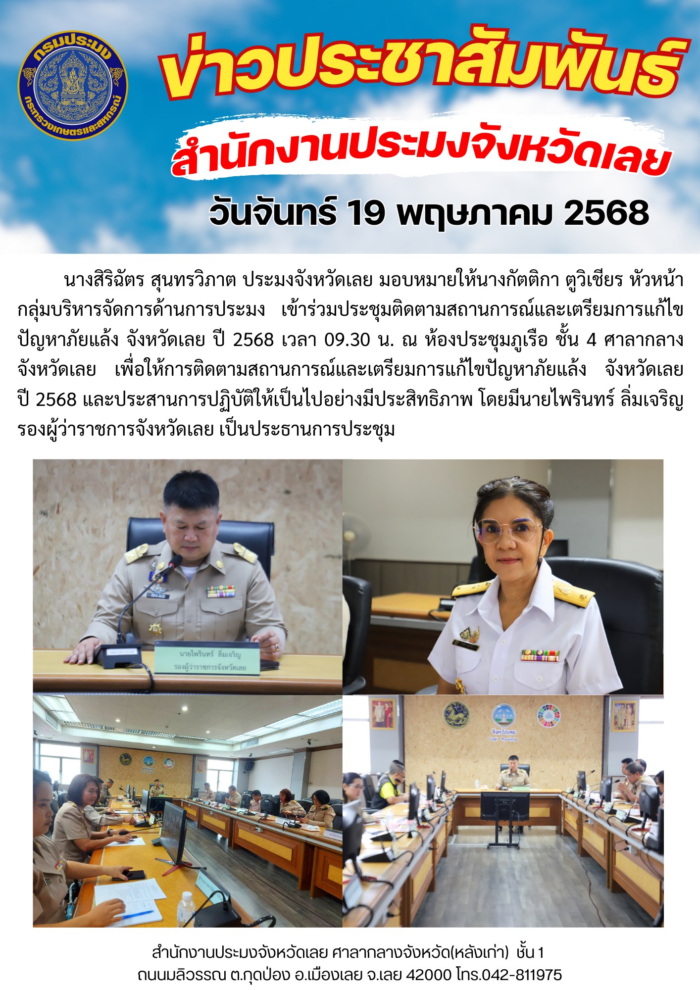 ประชุมติดตามสถานการณ์และเตรียมการแก้ไขปัญหาภัยแล้ง จังหวัดเลย ปี 2568