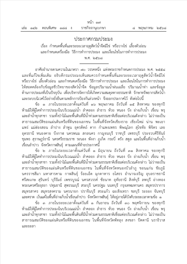ประชาสัมพันธ์สำนักงานประมงจังหวัดเลย เข้าสู่ฤดูฝน งด จับปลาฤดูวางไข่ (ฤดูน้ำแดง 3 เดือน) 16 พฤษภาคม ถึง 15 สิงหาคม 2568