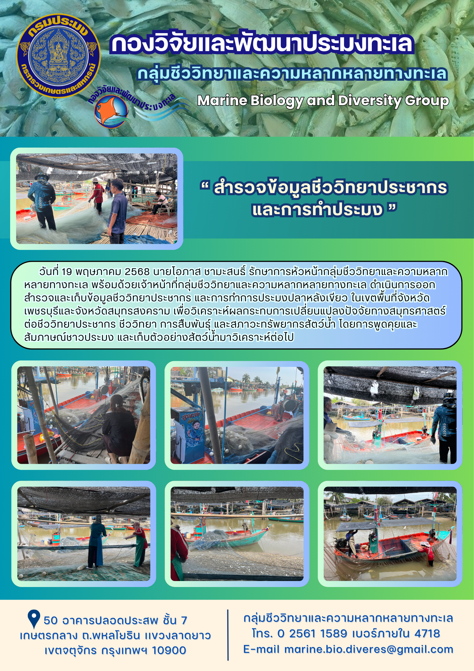 “ สำรวจข้อมูลชีววิทยาประชากร และการทำประมง ”