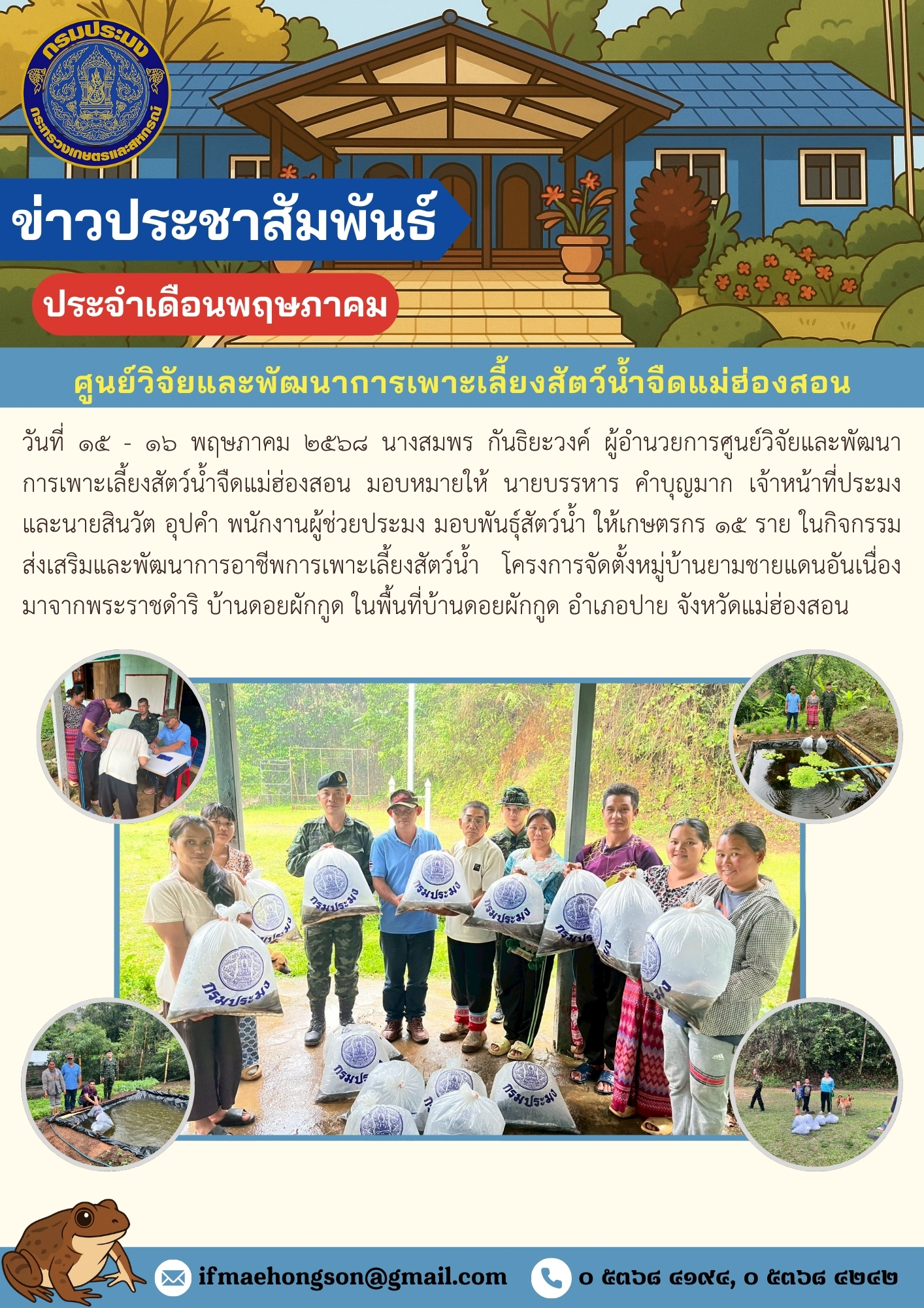 มอบพันธุ์สัตว์น้ำให้เกษตรกร ในกิจกรรมส่งเสริมและพัฒนาการอาชีพการเพาะเลี้ยงสัตว์น้ำ โครงการจัดตั้งหมู่บ้านยามชายแดนอันเนื่องมาจากพระราชดำริ บ้านดอยผักกูด