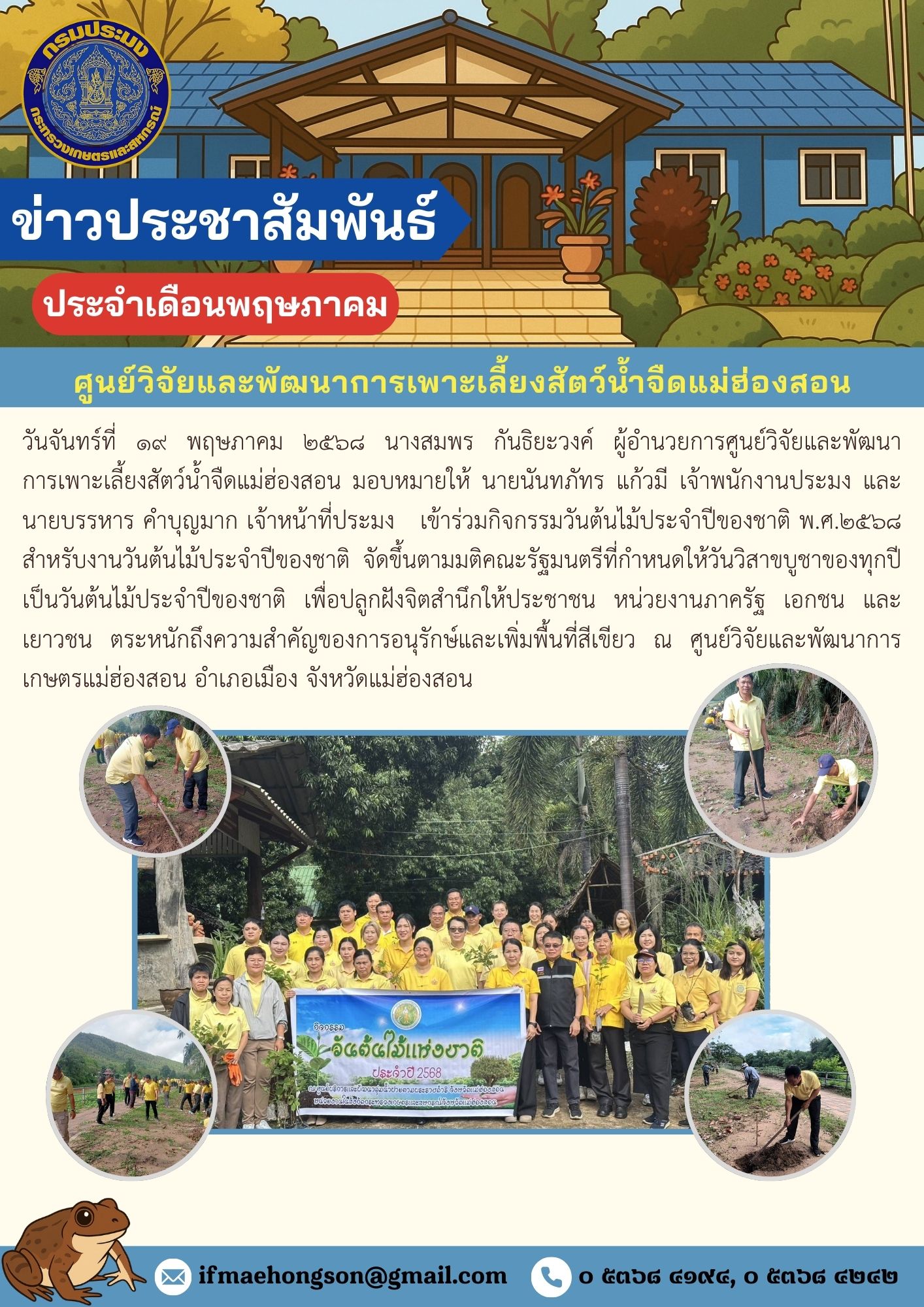 เข้าร่วมกิจกรรมวันต้นไม้ประจำปีของชาติ พ.ศ.๒๕๖๘ สำหรับงานวันต้นไม้ประจำปีของชาติ