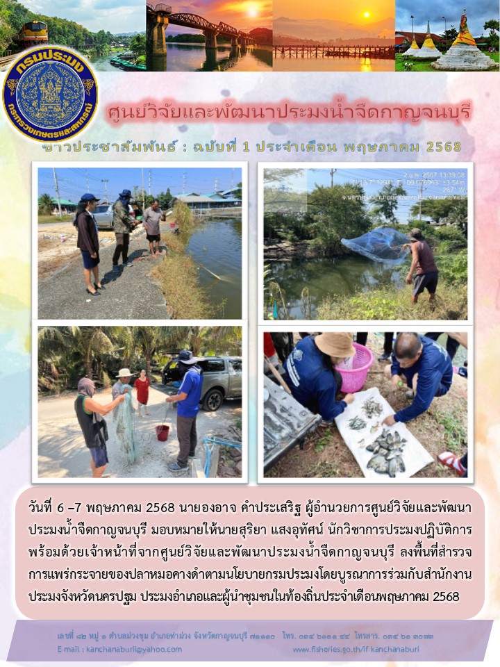 สำรวจการแพร่กระจายของปลาหมอคางดำตามนโยบายกรมประมงในพื้นที่จังหวัดนครปฐม