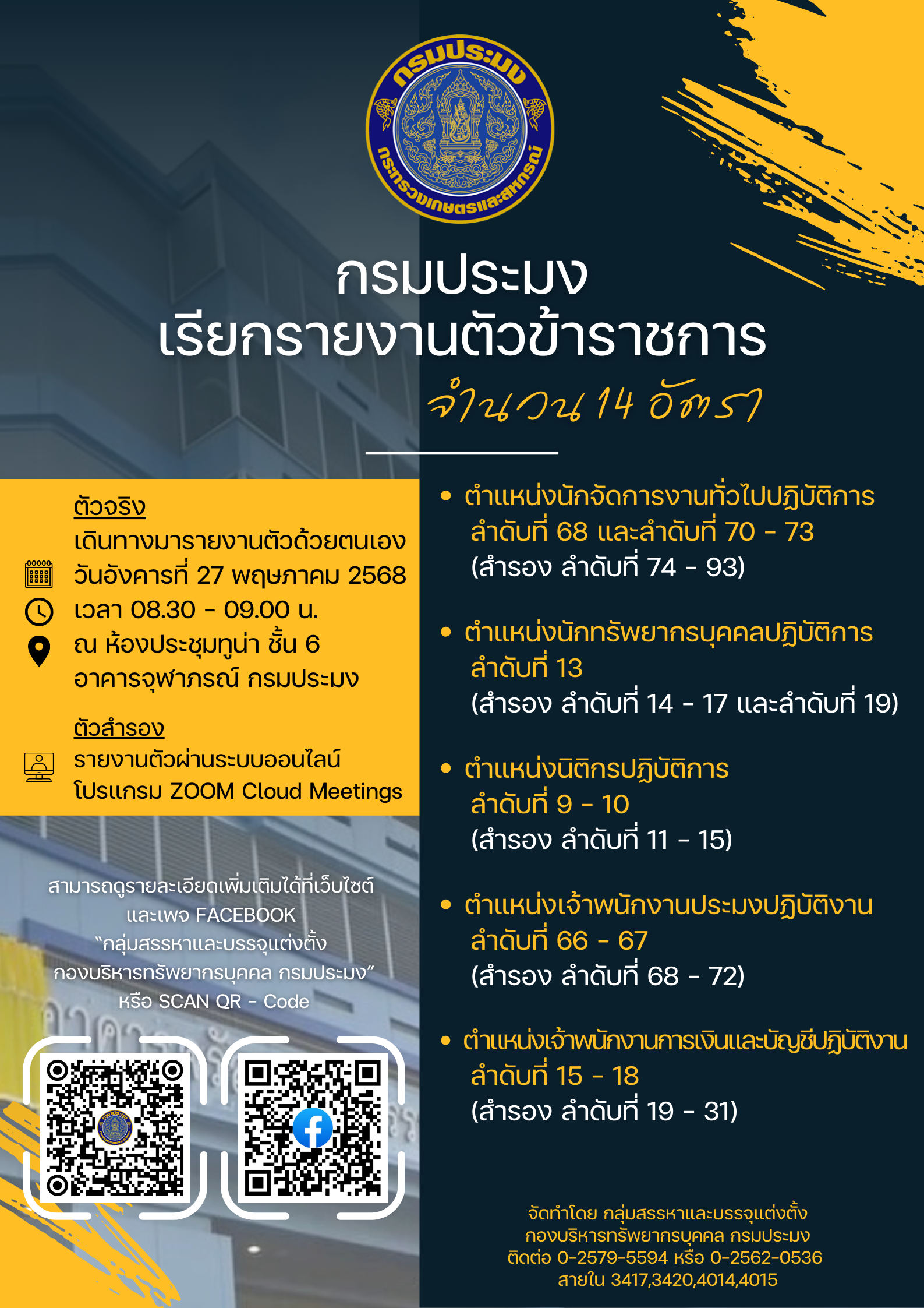 เรียกรายงานตัวเพื่อบรรจุเข้ารับราชการ จำนวน 14 อัตรา