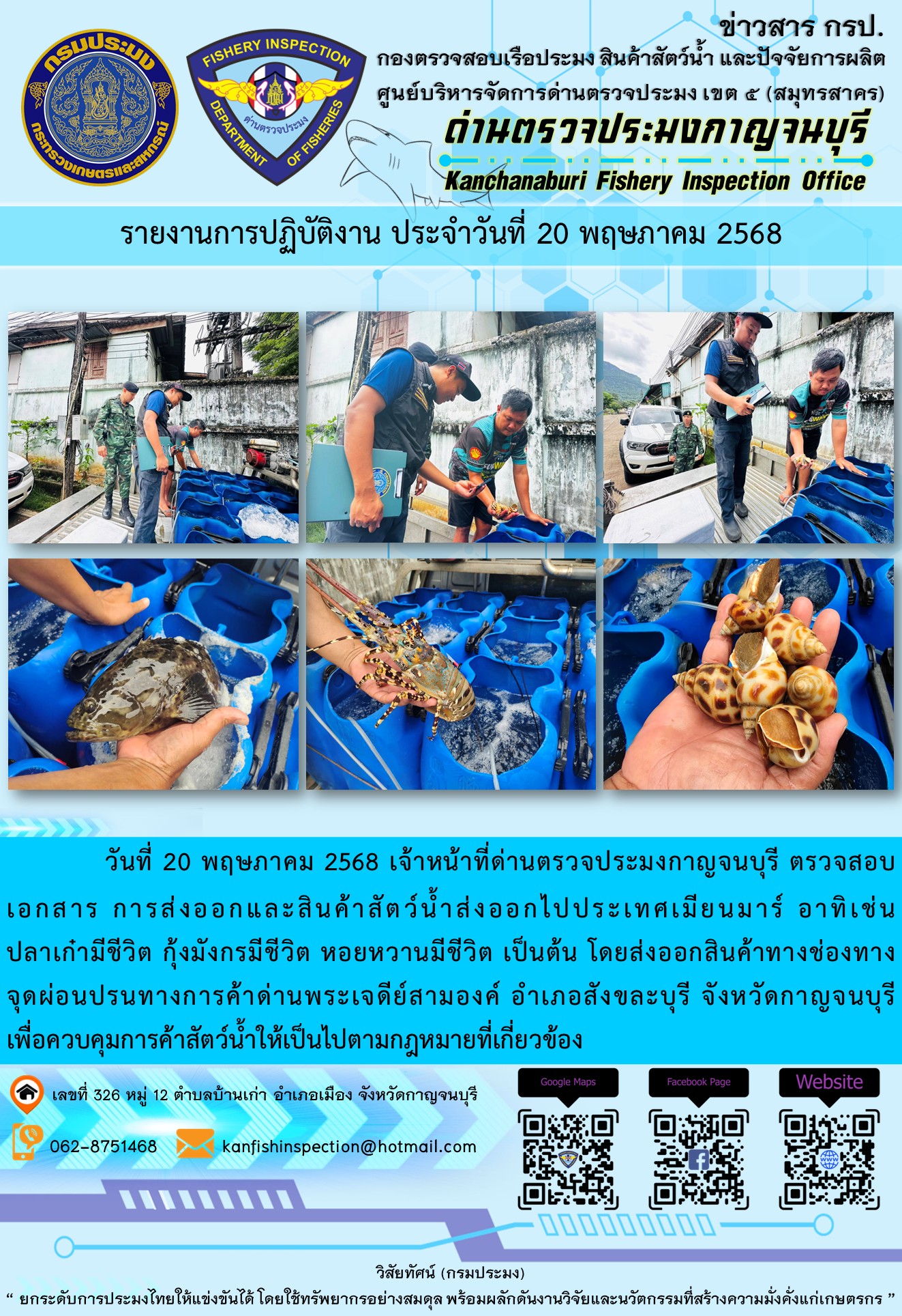 วันที่ 20 พฤษภาคม 2568 เจ้าหน้าที่ด่านตรวจประมงกาญจนบุรี ตรวจสอบเอกสารการส่งออกและสินค้าสัตว์น้ำส่งออกไปประเทศเมียนมาร์