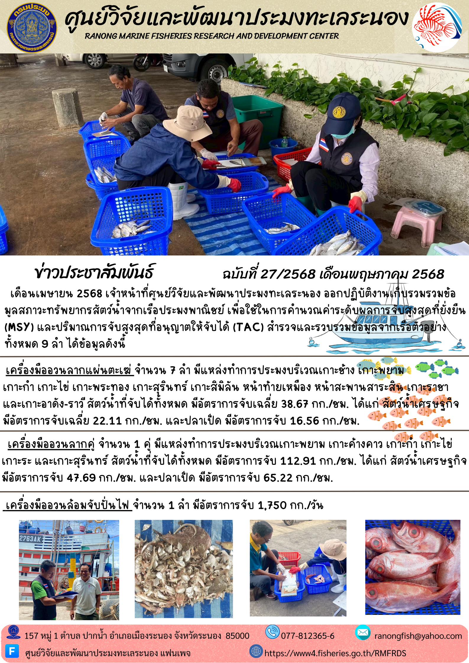 เดือนเมษายน 2568 ออกปฏิบัติงานเก็บรวบรวมข้อมูลสภาวะทรัพยากรสัตว์น้ำจากเรือประมงพาณิชย์ในเขตจังหวัดระนอง