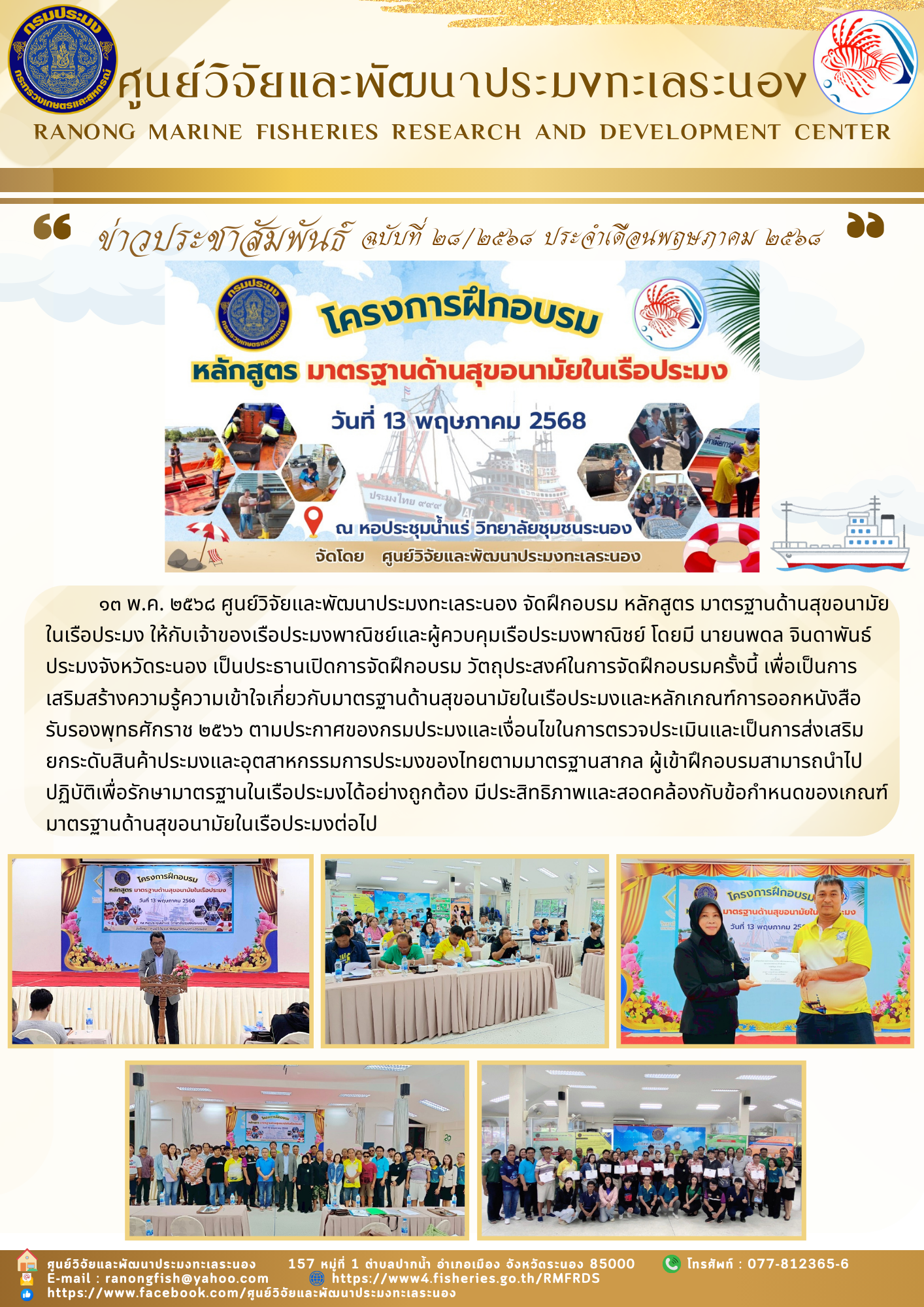 13 พ.ค. 2568 ศูนย์วิจัยและพัฒนาประมงทะเลระนองจัดฝึกอบรมหลักสูตรมาตรฐานด้านสุขอนามัยในเรือประมงให้กับเจ้าของเรือประมงพาณิชย์และผู้ควบคุมเรือประมงพาณิชย์..คลิก