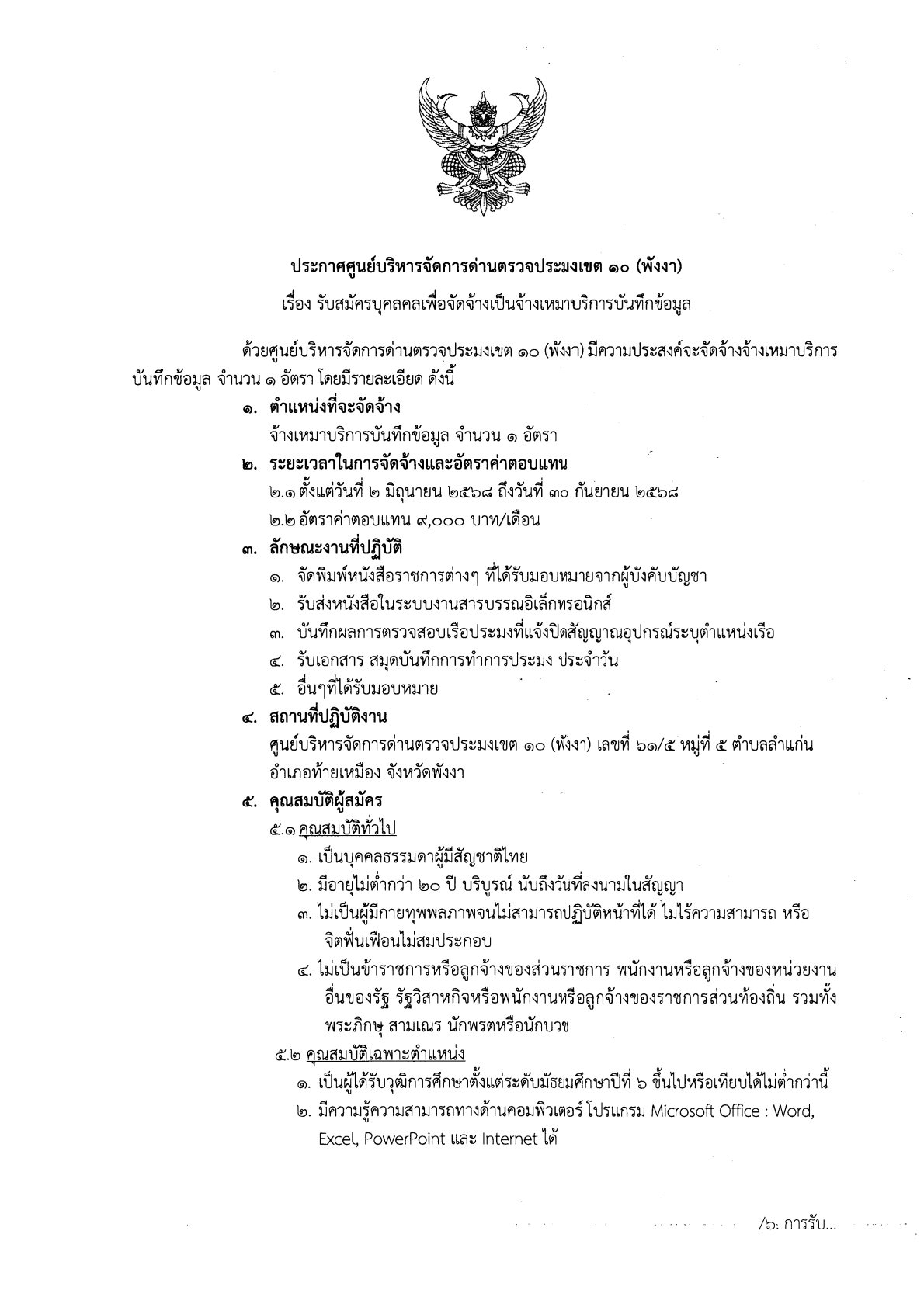 ประกาศศูนย์บริหารจัดการด่านตรวจประมงเขต 10 (พังงา) เรื่อง รับสมัครบุคลคลเพื่อจัดจ้างเป็นจ้างเหมาบริการบันทึกข้อมูล