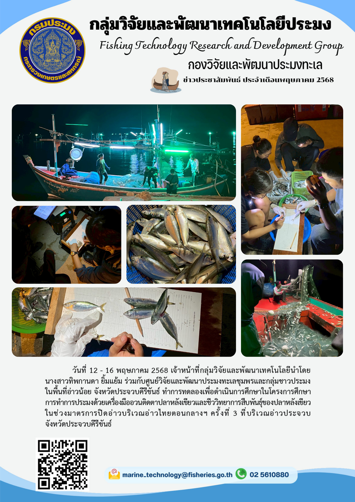 วันที่ 12 - 16 พฤษภาคม 2568 เจ้าหน้าที่กลุ่มวิจัยและพัฒนาเทคโนโลยีประมง นำโดย นางสาวทิพกานดา ยิ้มแย้ม ร่วมกับศูนย์วิจัยและพัฒนาประมงทะเลชุมพร
