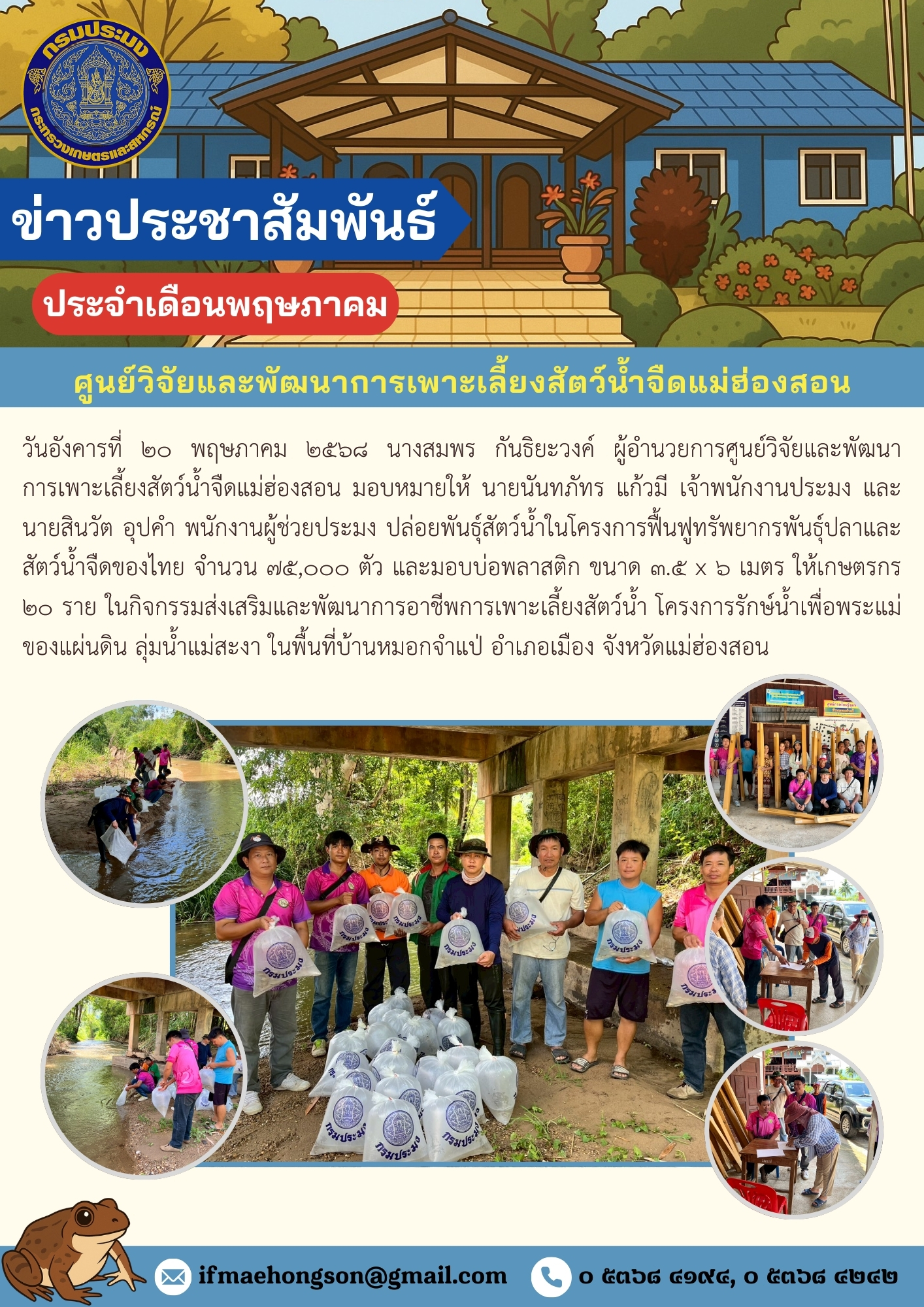 ปล่อยพันธุ์สัตว์น้ำในโครงการฟื้นฟูทรัพยากรพันธุ์ปลาและสัตว์น้ำจืดของไทย