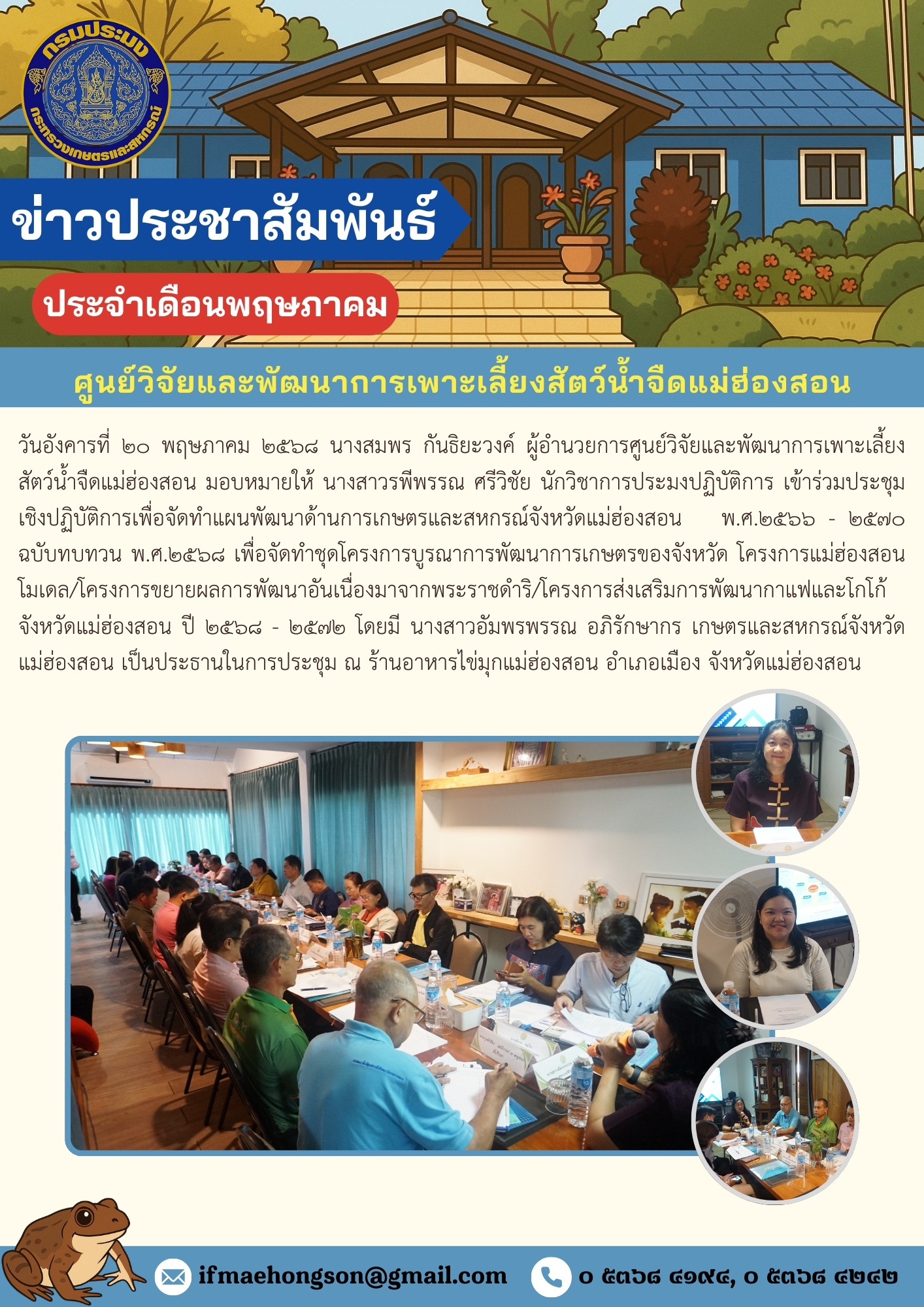 เข้าร่วมประชุมเชิงปฏิบัติการเพื่อจัดทำแผนพัฒนาด้านการเกษตรและสหกรณ์จังหวัดแม่ฮ่องสอน พ.ศ.๒๕๖๖ - ๒๕๗๐ ฉบับทบทวน พ.ศ.๒๕๖๘ เพื่อจัดทำชุดโครงการบูรณาการพัฒนาการเกษตรของจังหวัด