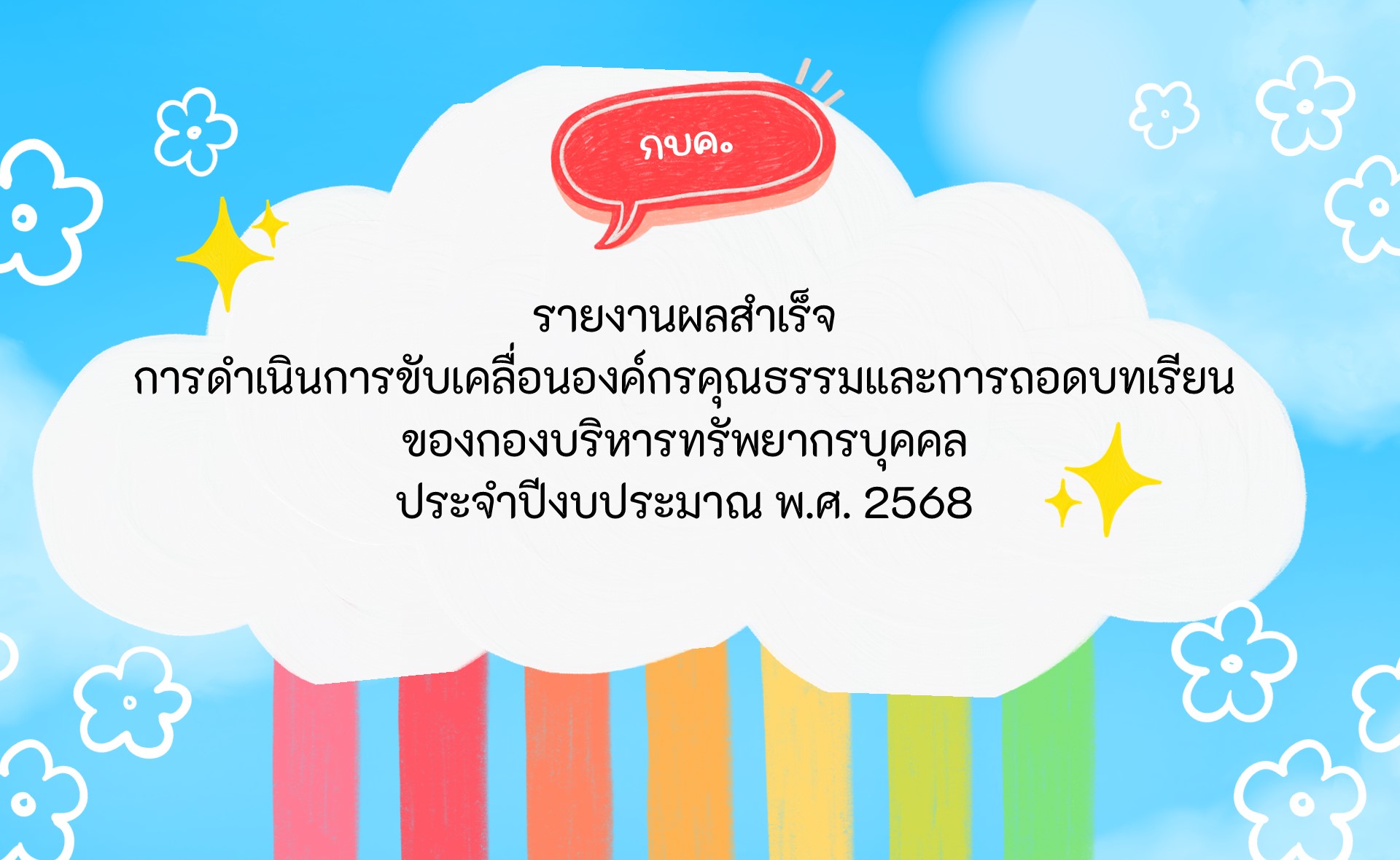 คลิป VDO รายงานผลสำเร็จการดำเนินการขับเคลื่อนองค์กรคุณธรรม และการถอดบทเรียน ของกองบริหารทรัพยากรบุคคล ประจำปีงบประมาณ พ.ศ. 2568