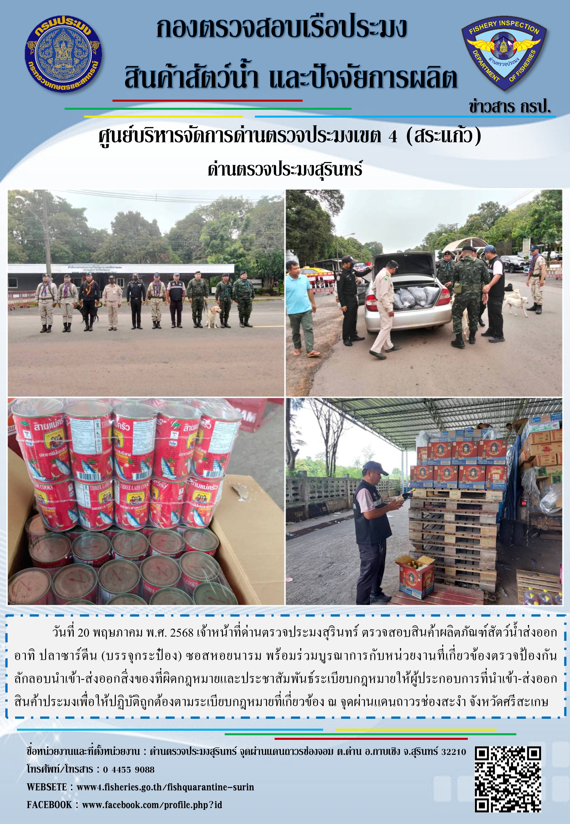 ผลการปฏิบัติงานด่านตรวจประมงสุรินทร์